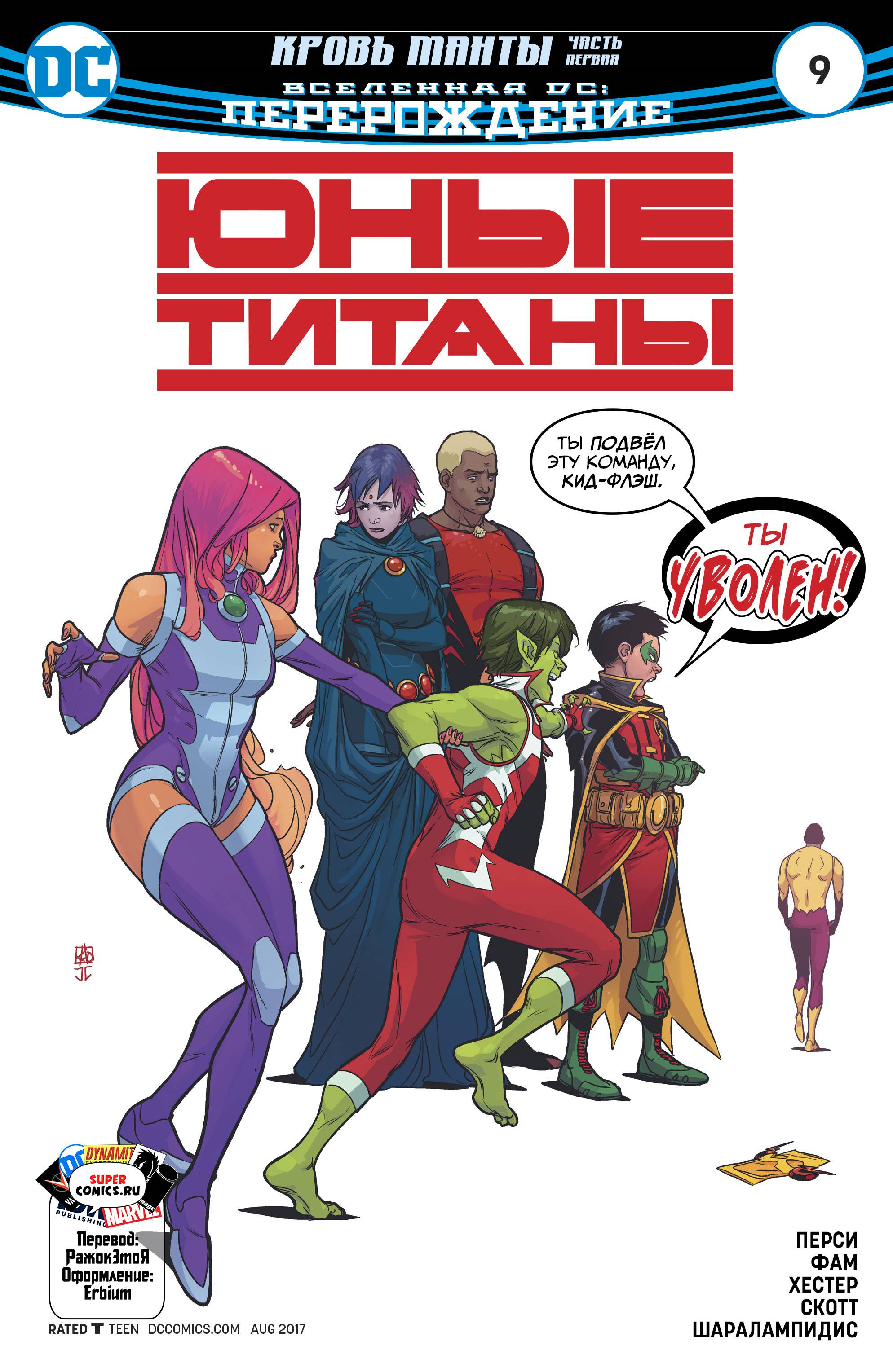 Юные Титаны №9 онлайн
