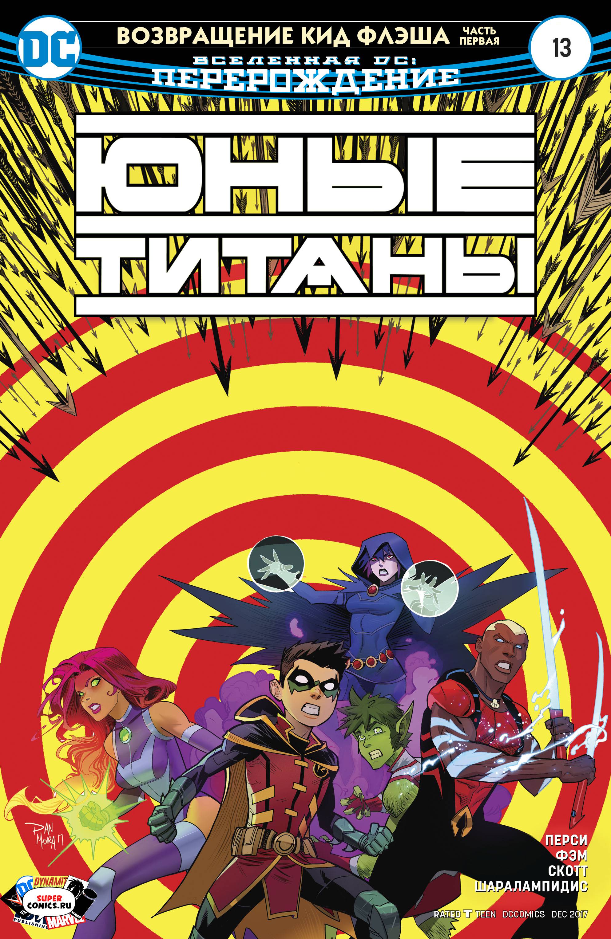 Юные Титаны №13 онлайн