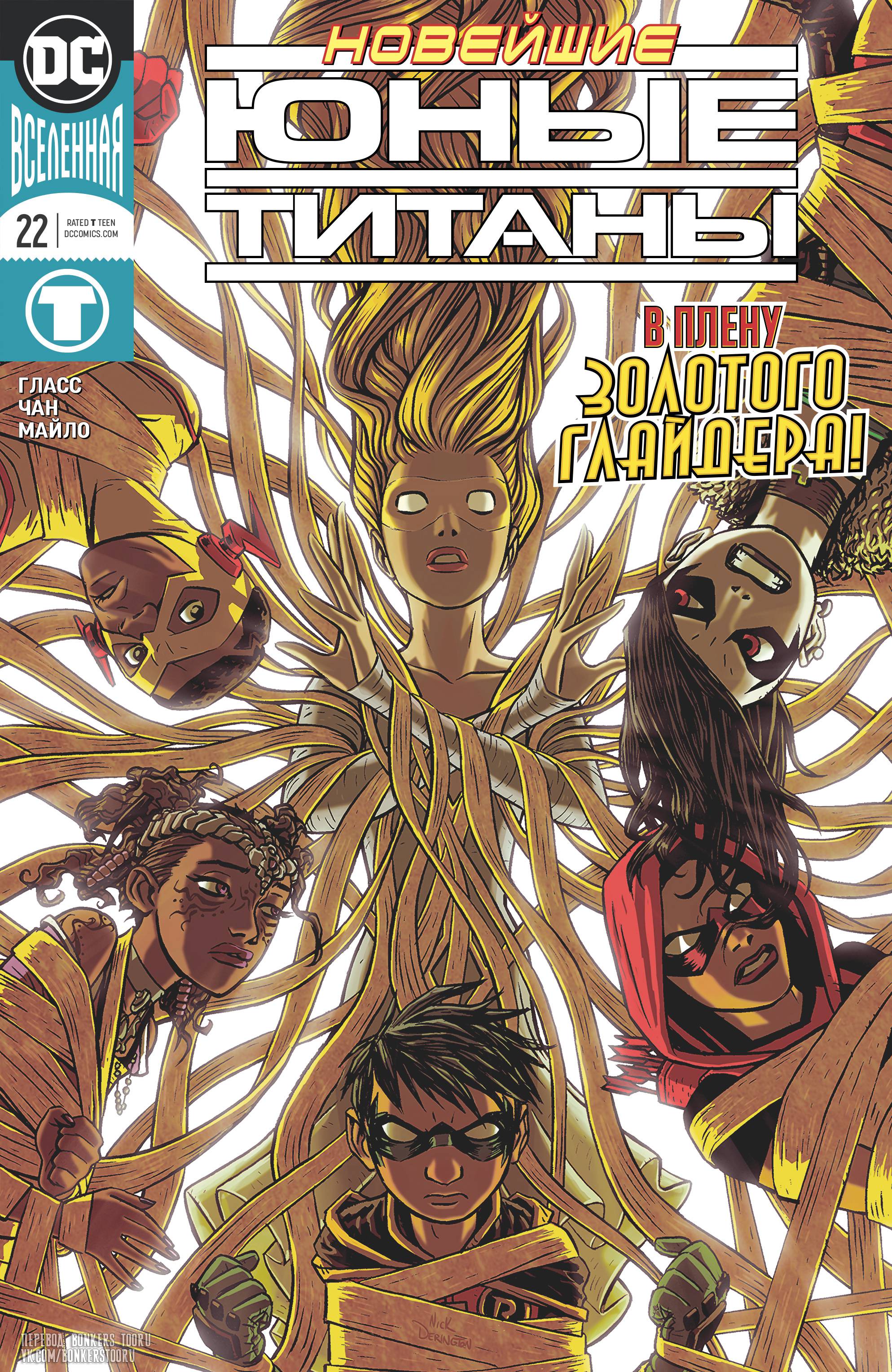Юные Титаны №22 онлайн