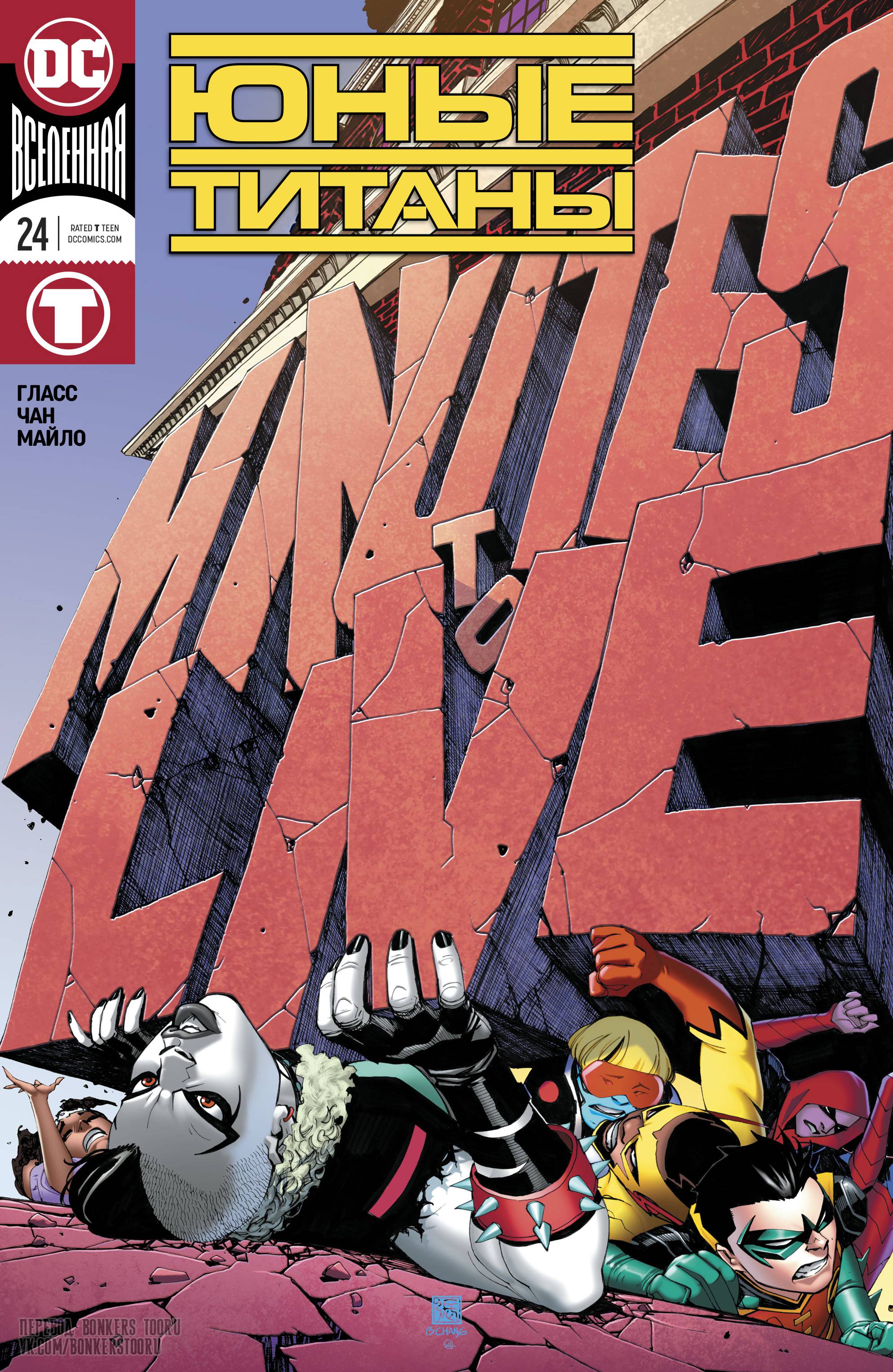 Юные Титаны №24 онлайн