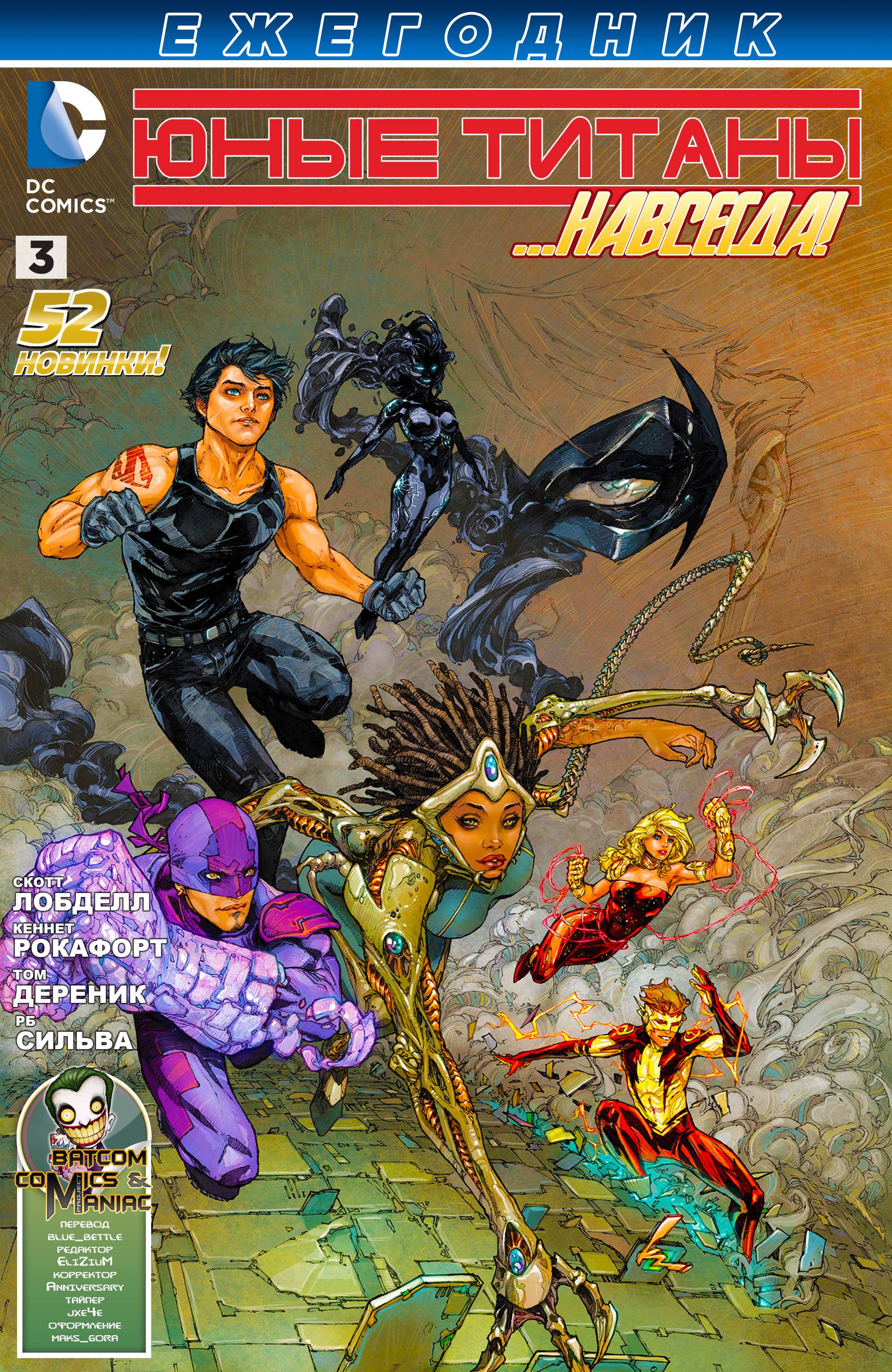 Юные Титаны Ежегодник №3 онлайн