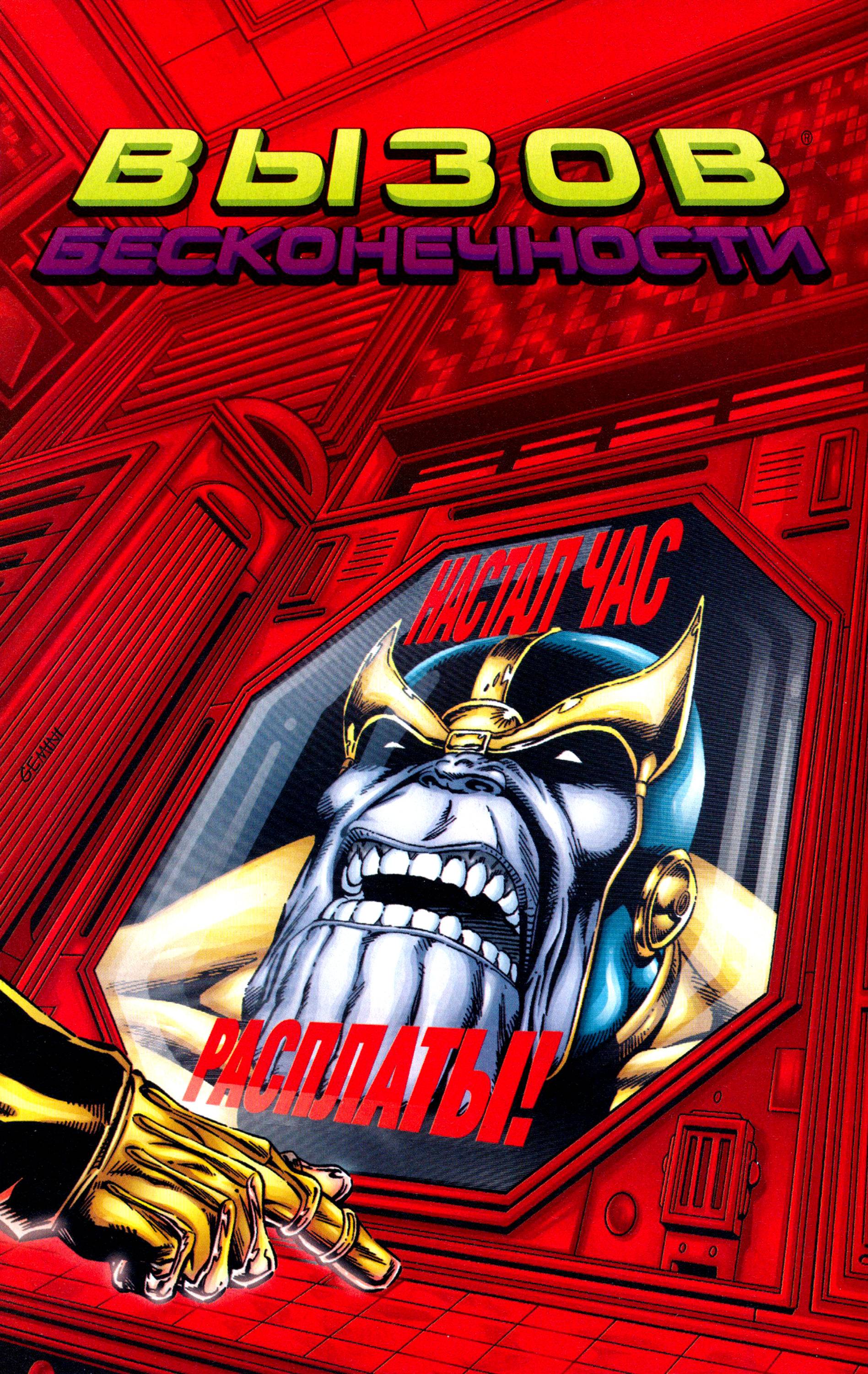 Танос: Вызов Бесконечности №1 онлайн