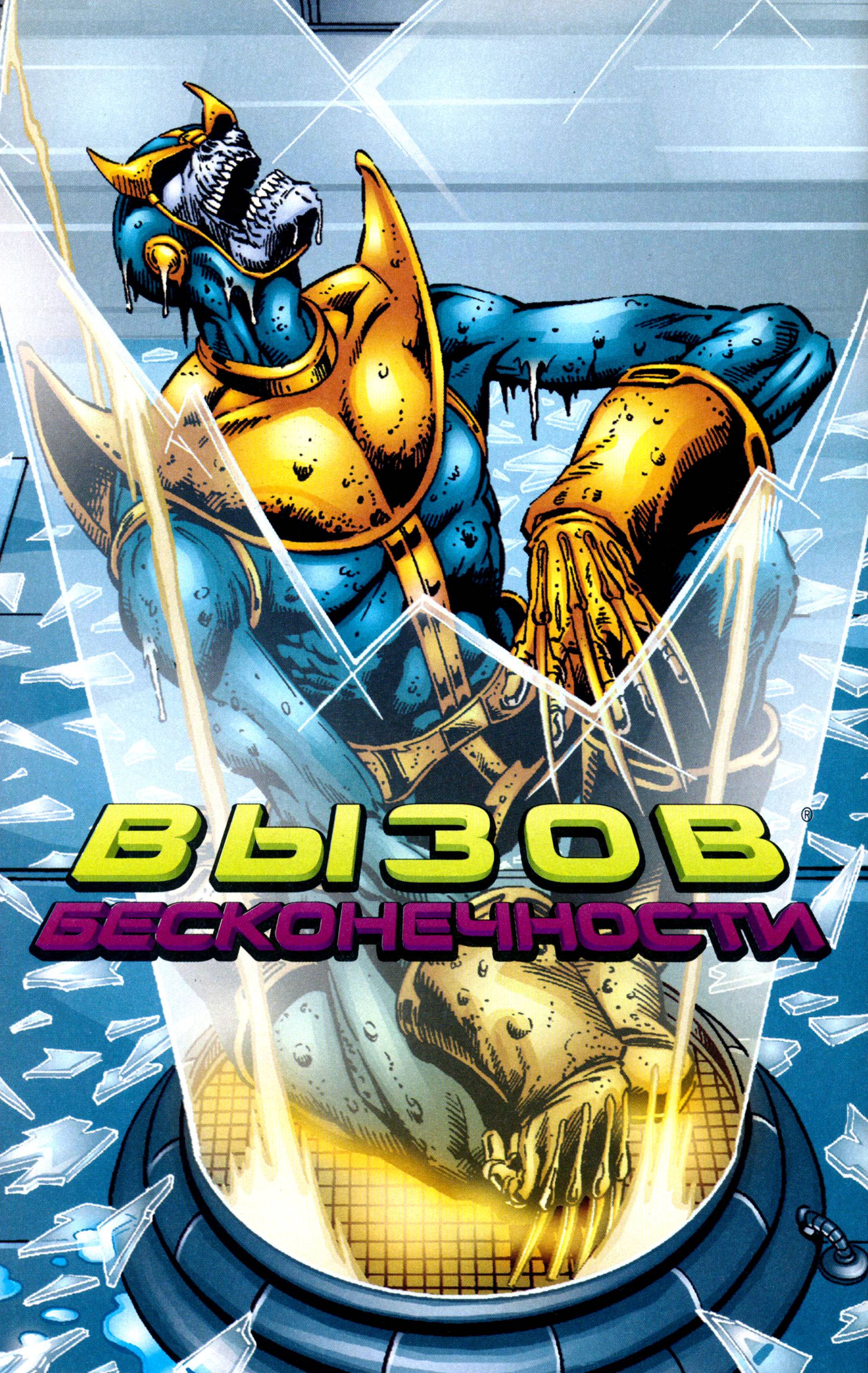 Танос: Вызов Бесконечности №3 онлайн