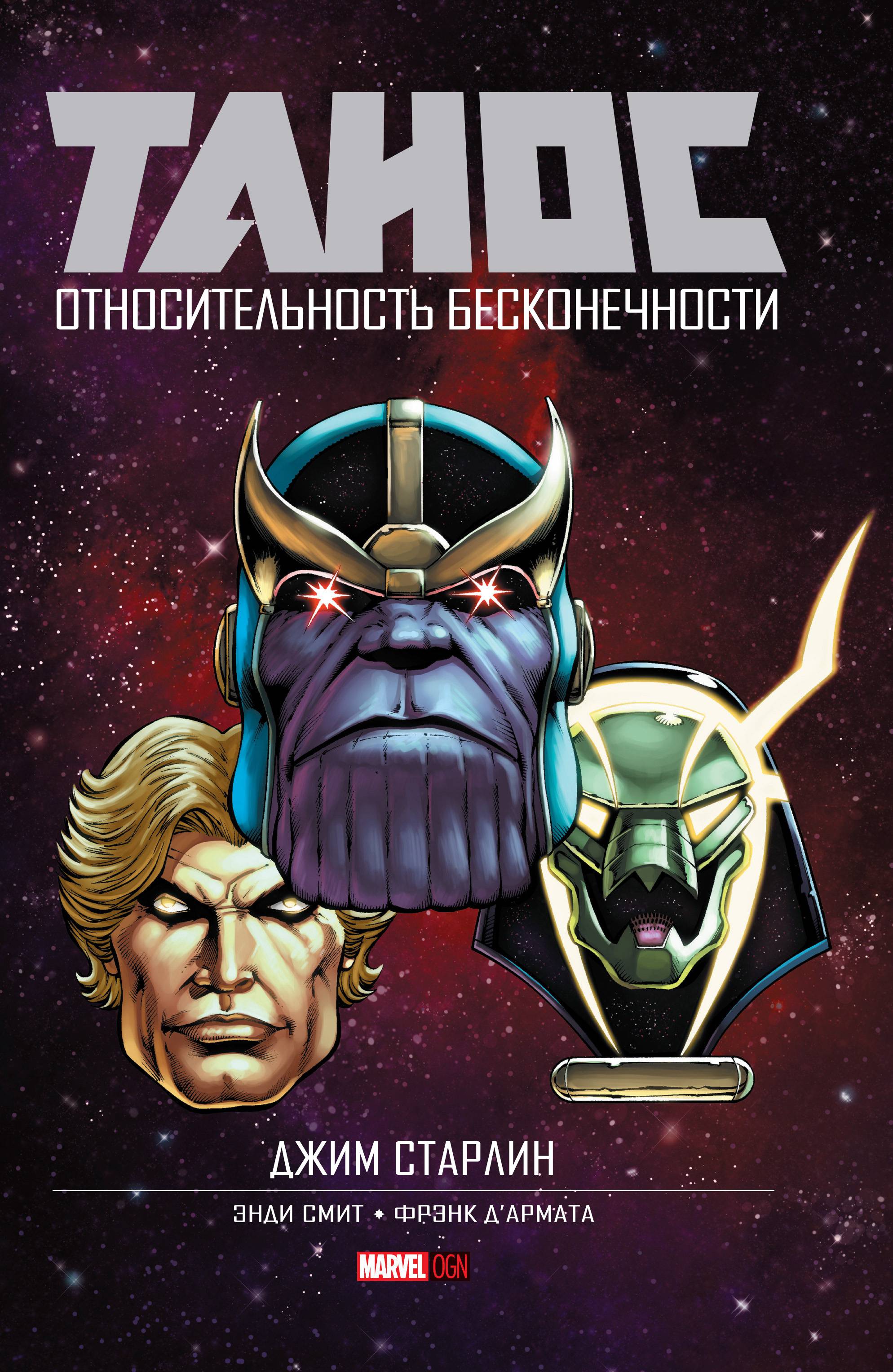 Танос: Относительность Бесконечности онлайн