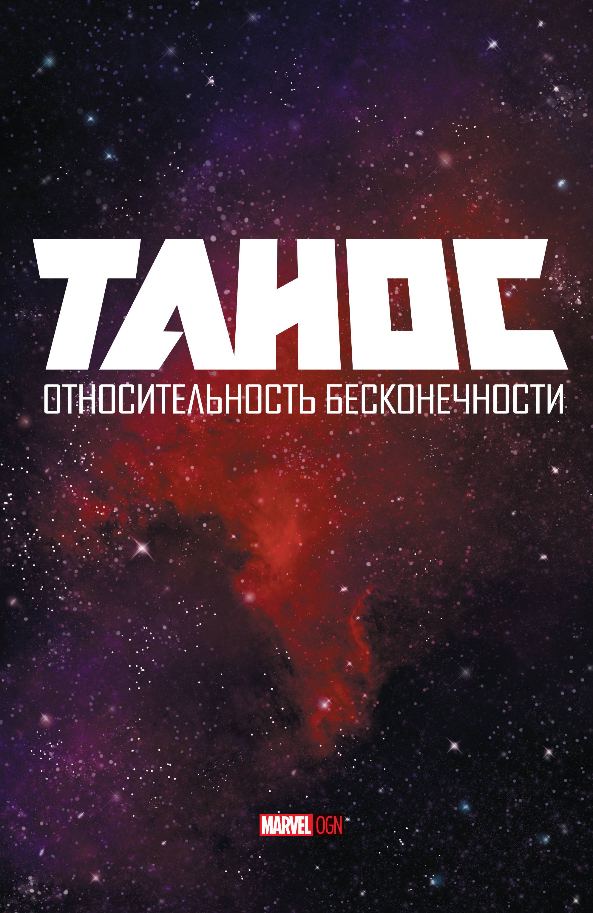 Танос: Относительность Бесконечности онлайн