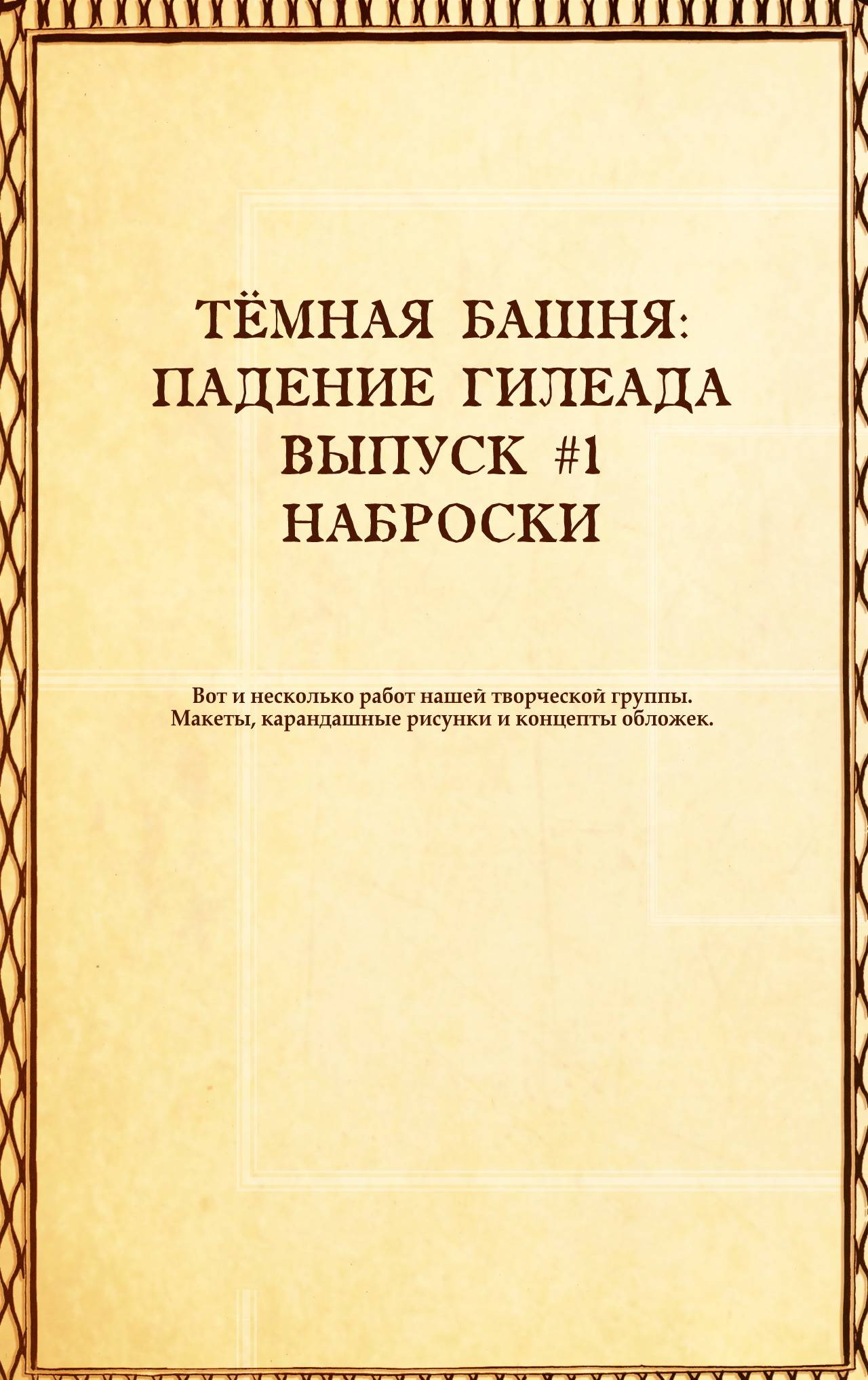 Тёмная Башня: Падение Гилеада №1 онлайн