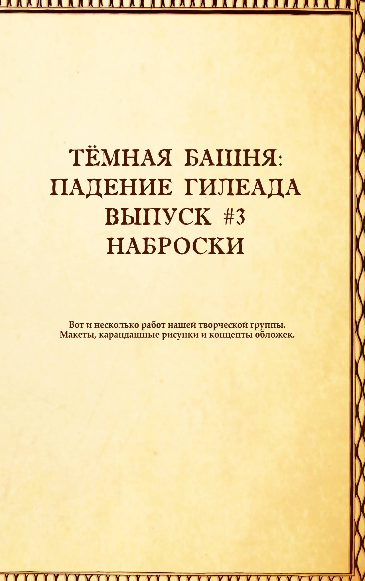 Тёмная Башня: Падение Гилеада №3 онлайн