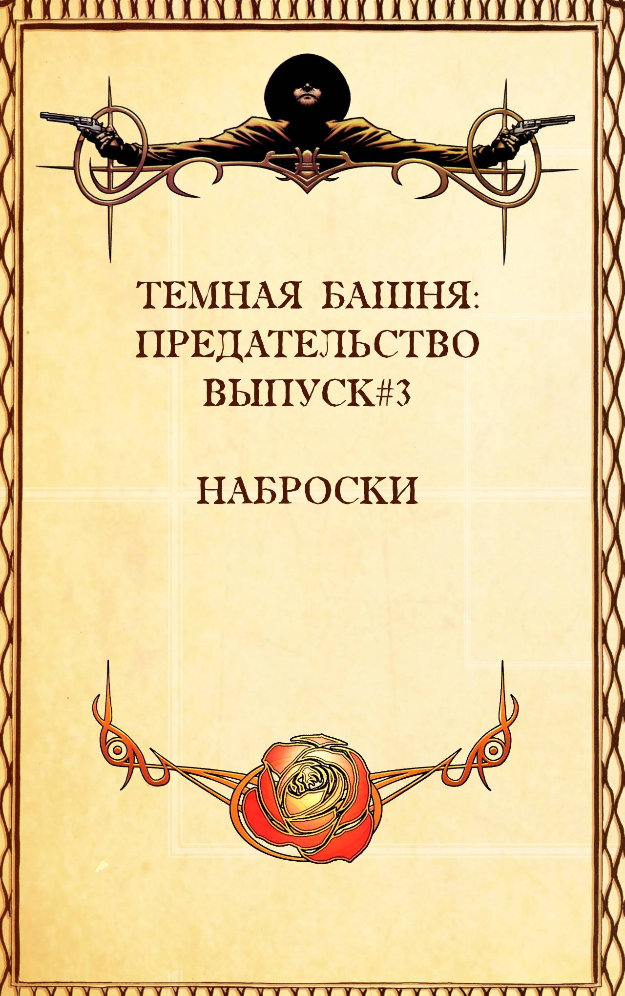 Тёмная Башня: Предательство №3 онлайн