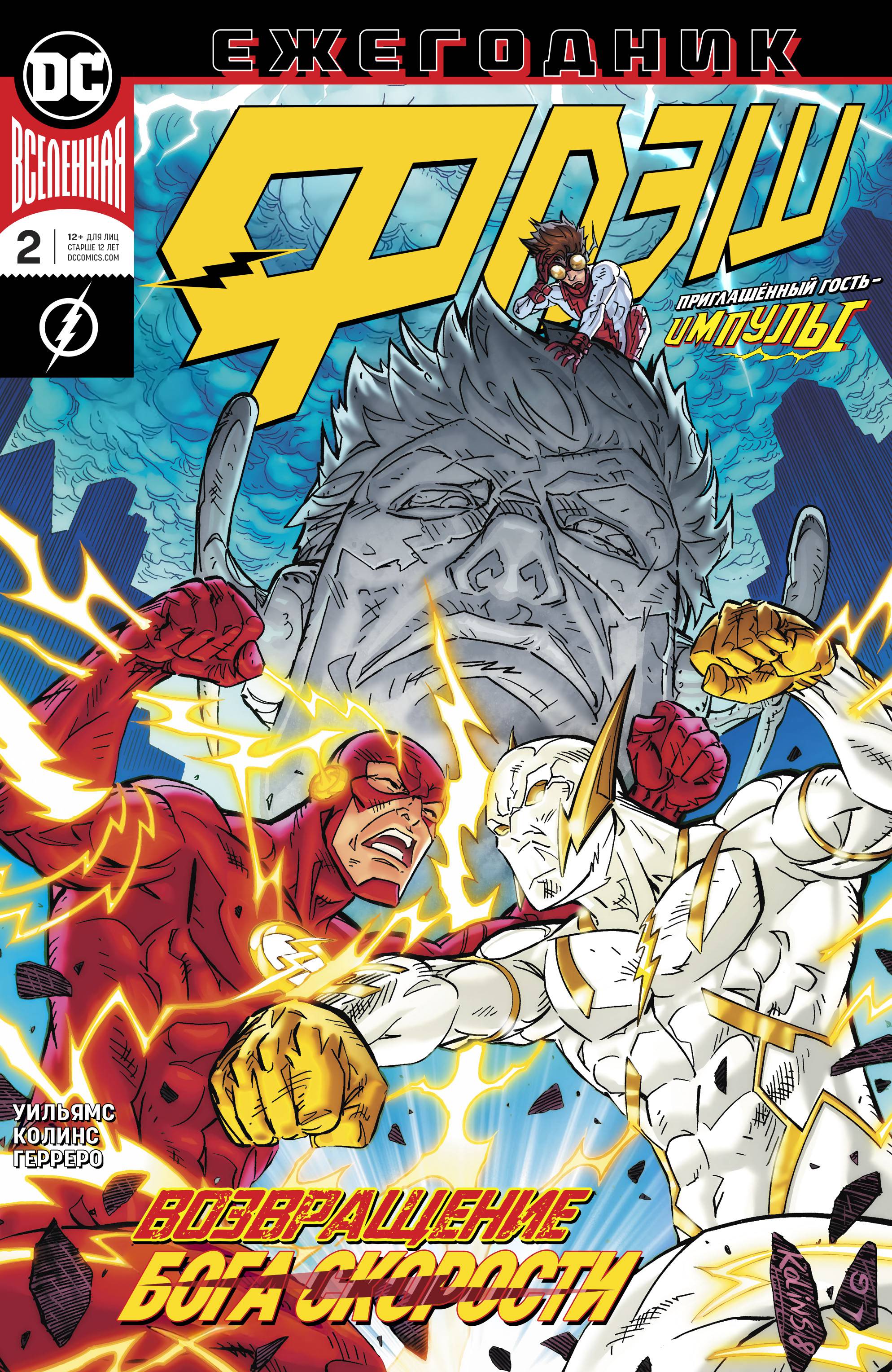 Флэш Ежегодник №2 онлайн