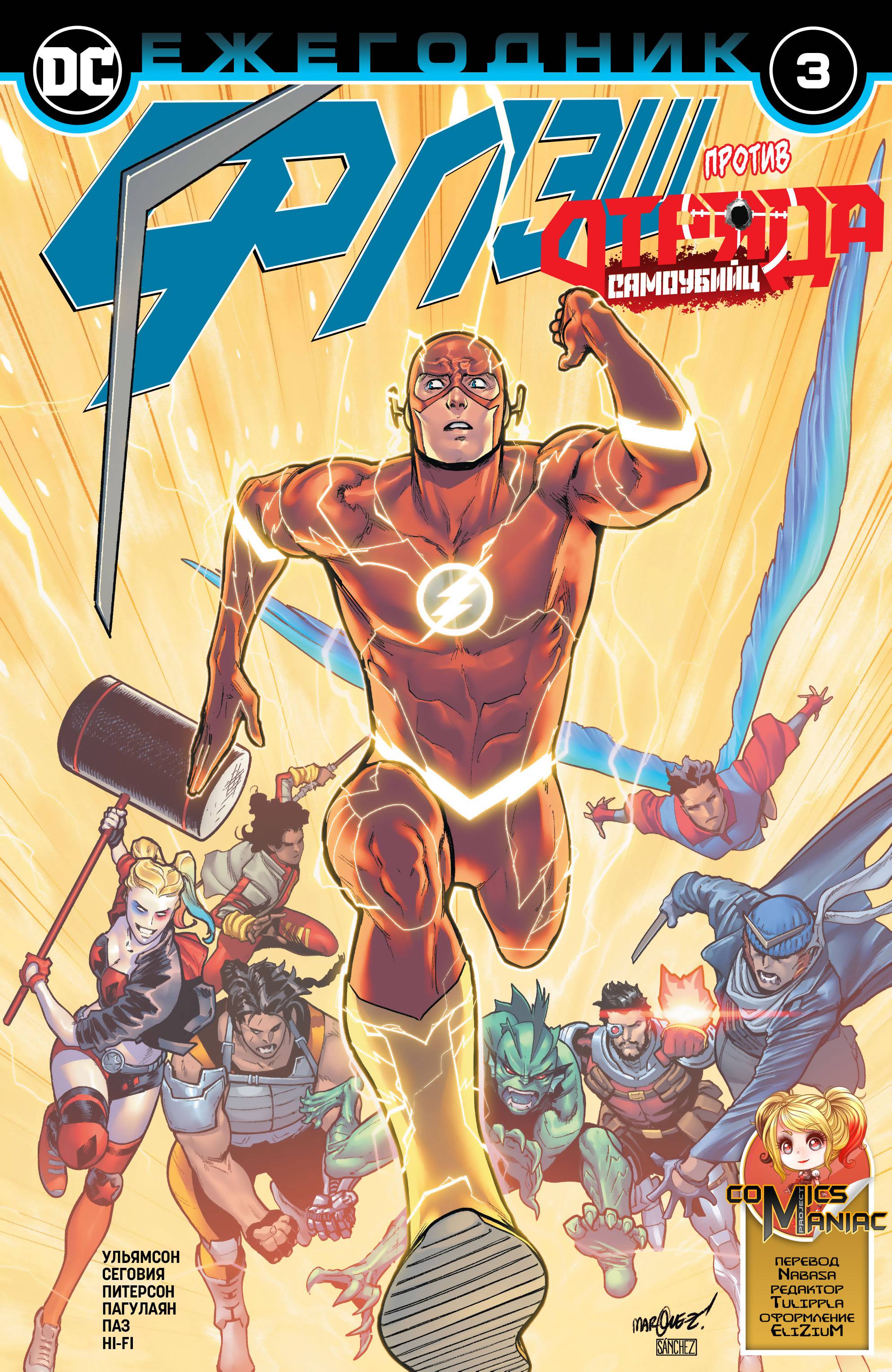 Флэш Ежегодник №3 онлайн