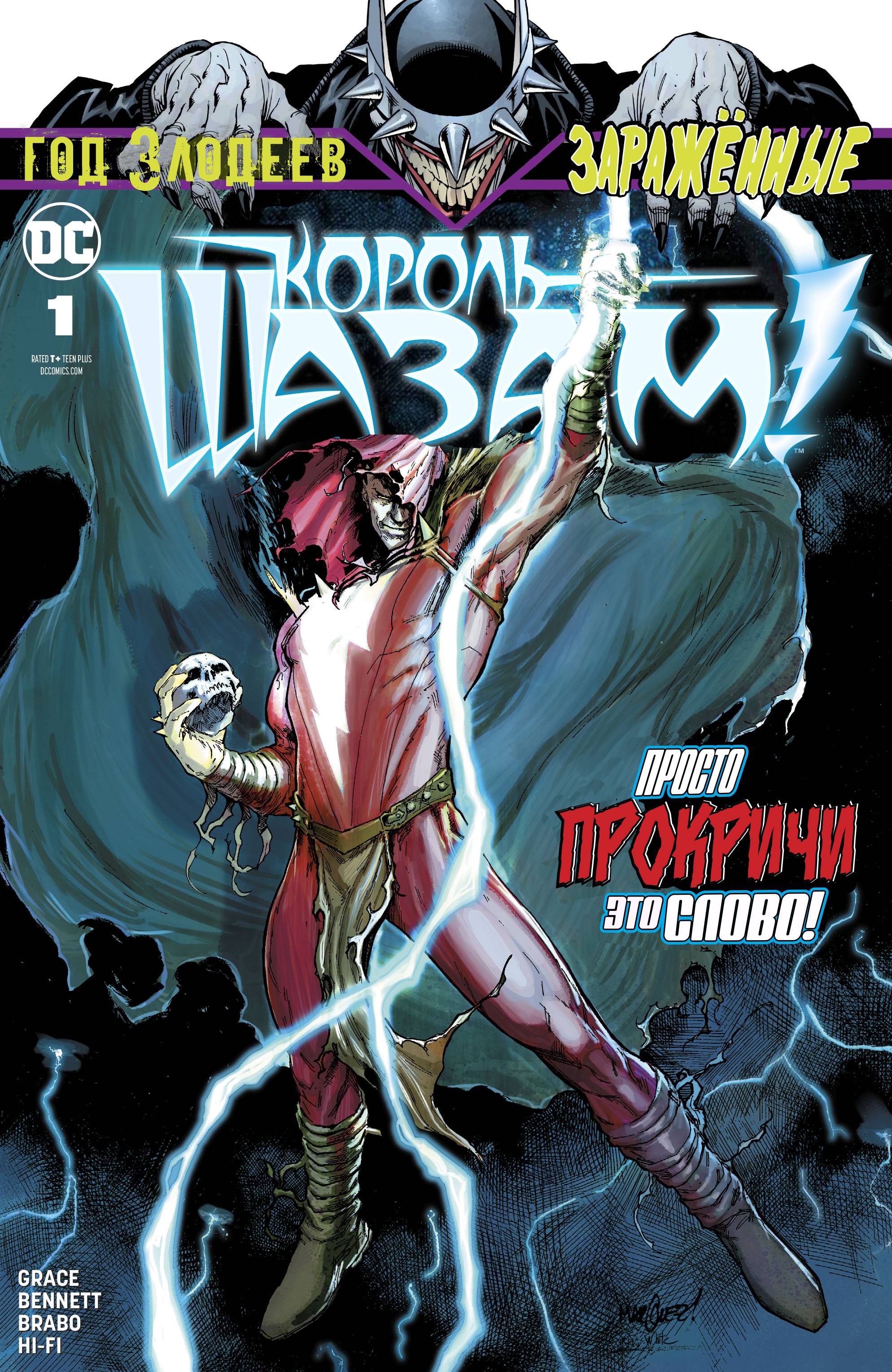 Зараженные: Король Шазам онлайн