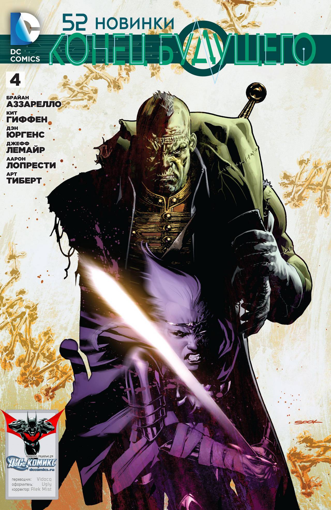 52 Новинки: Конец Будущего №4 онлайн