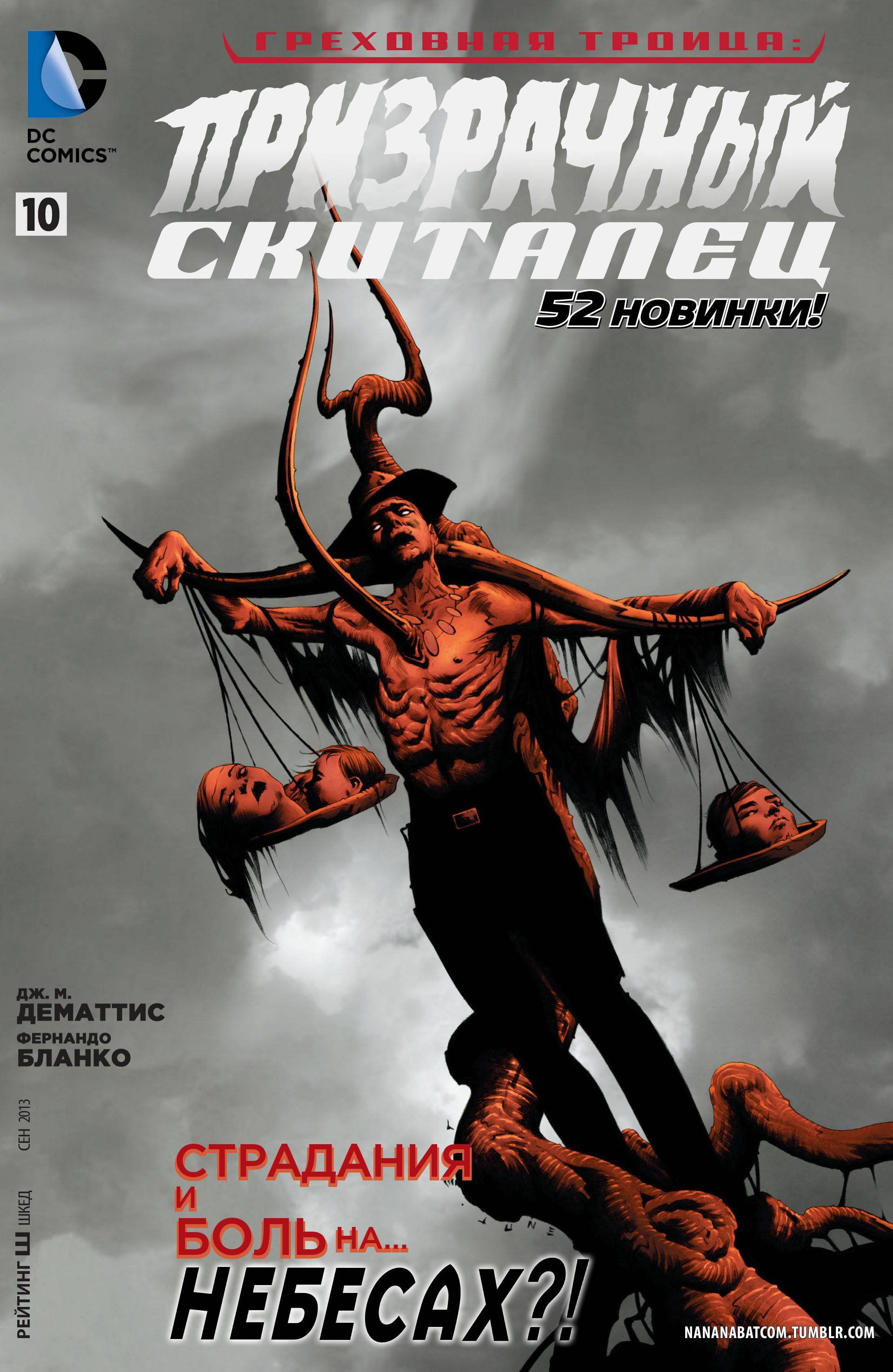 Призрачный Скиталец №10 онлайн