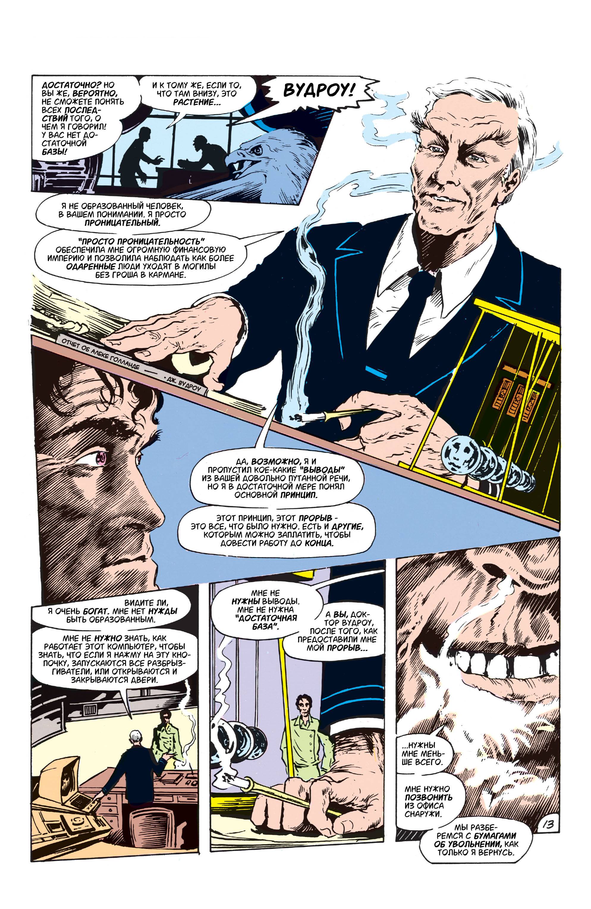 Сага о Болотной Твари №21 онлайн