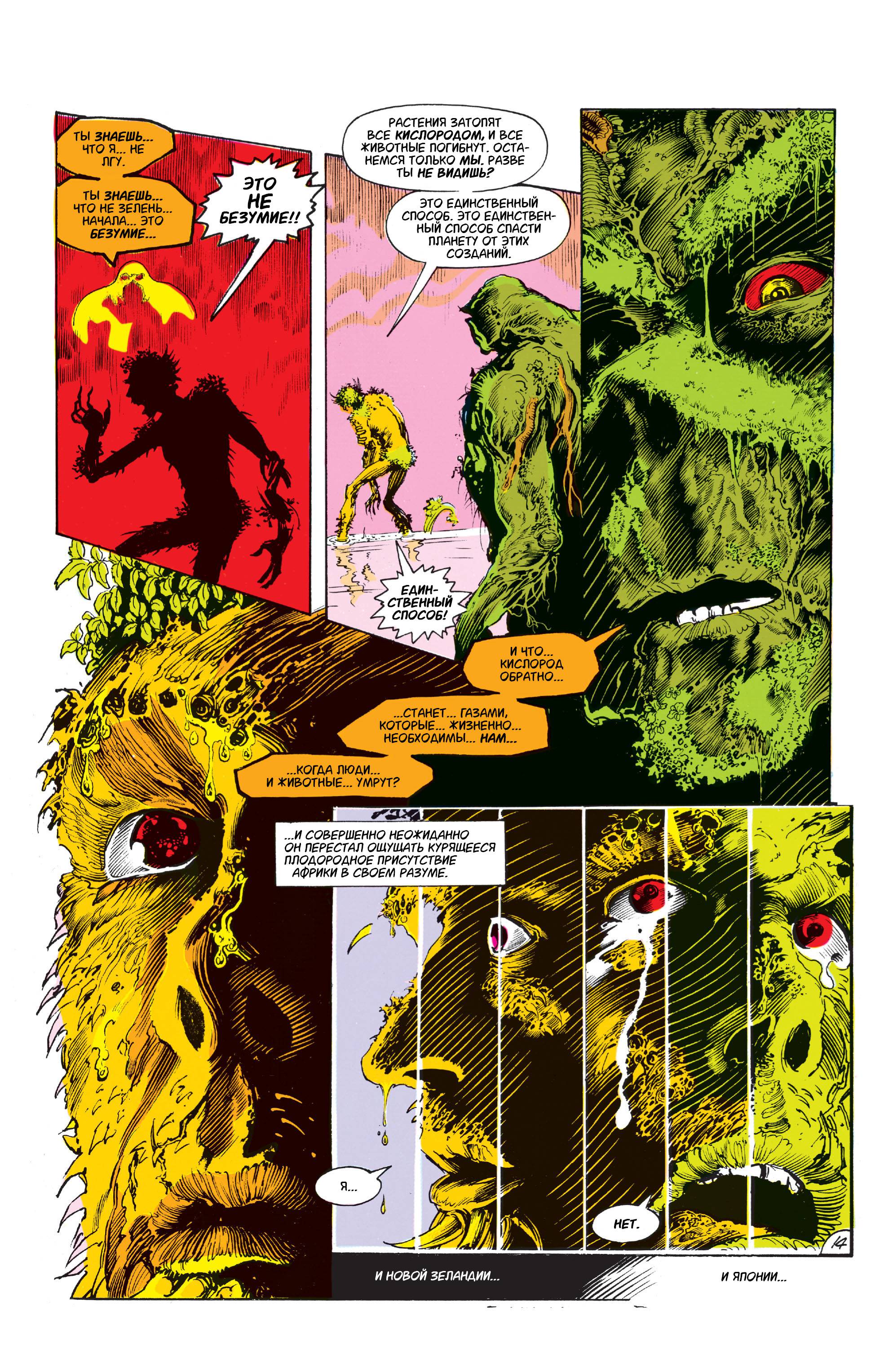 Сага о Болотной Твари №24 онлайн