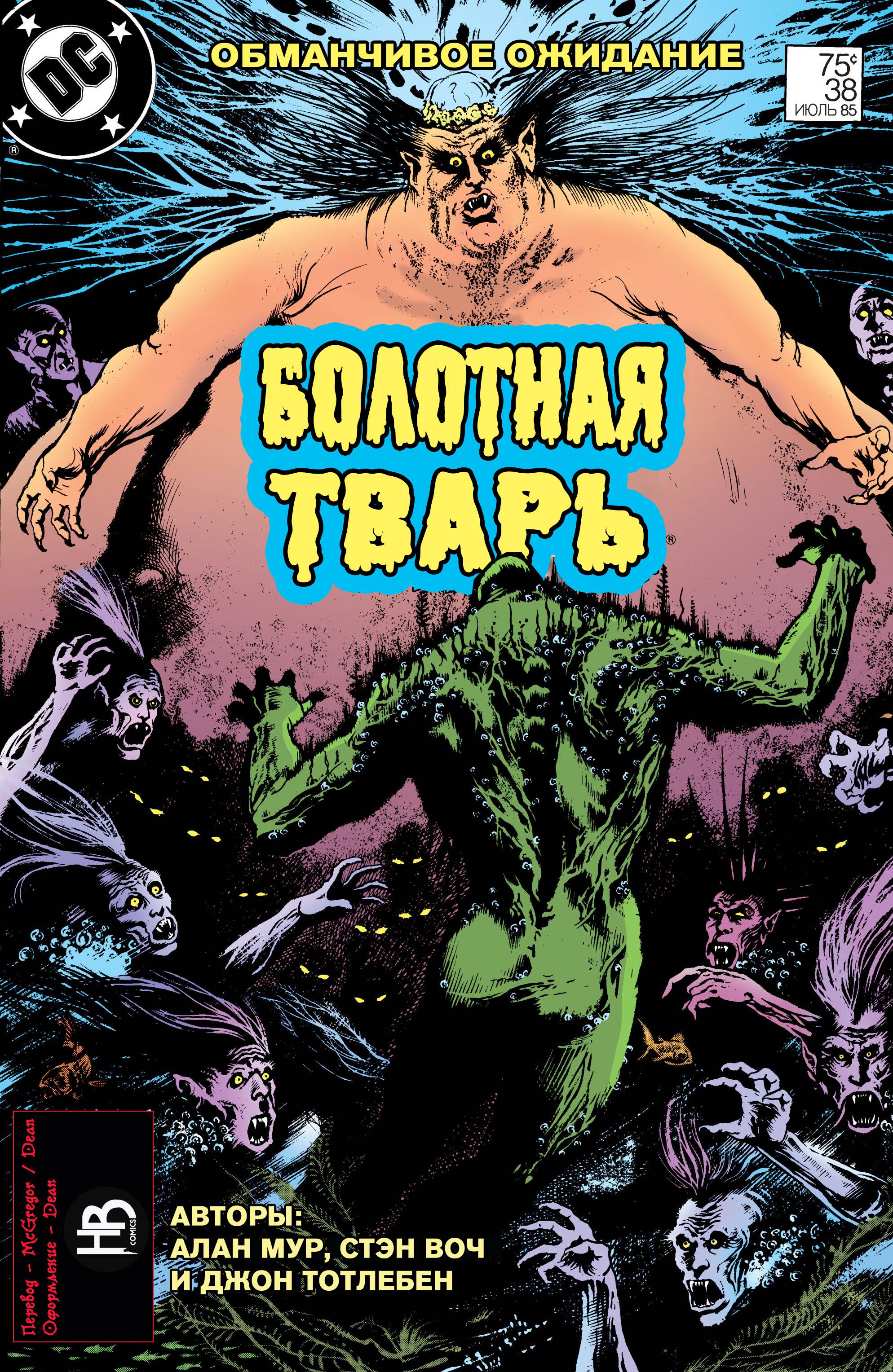 Сага о Болотной Твари №38 онлайн