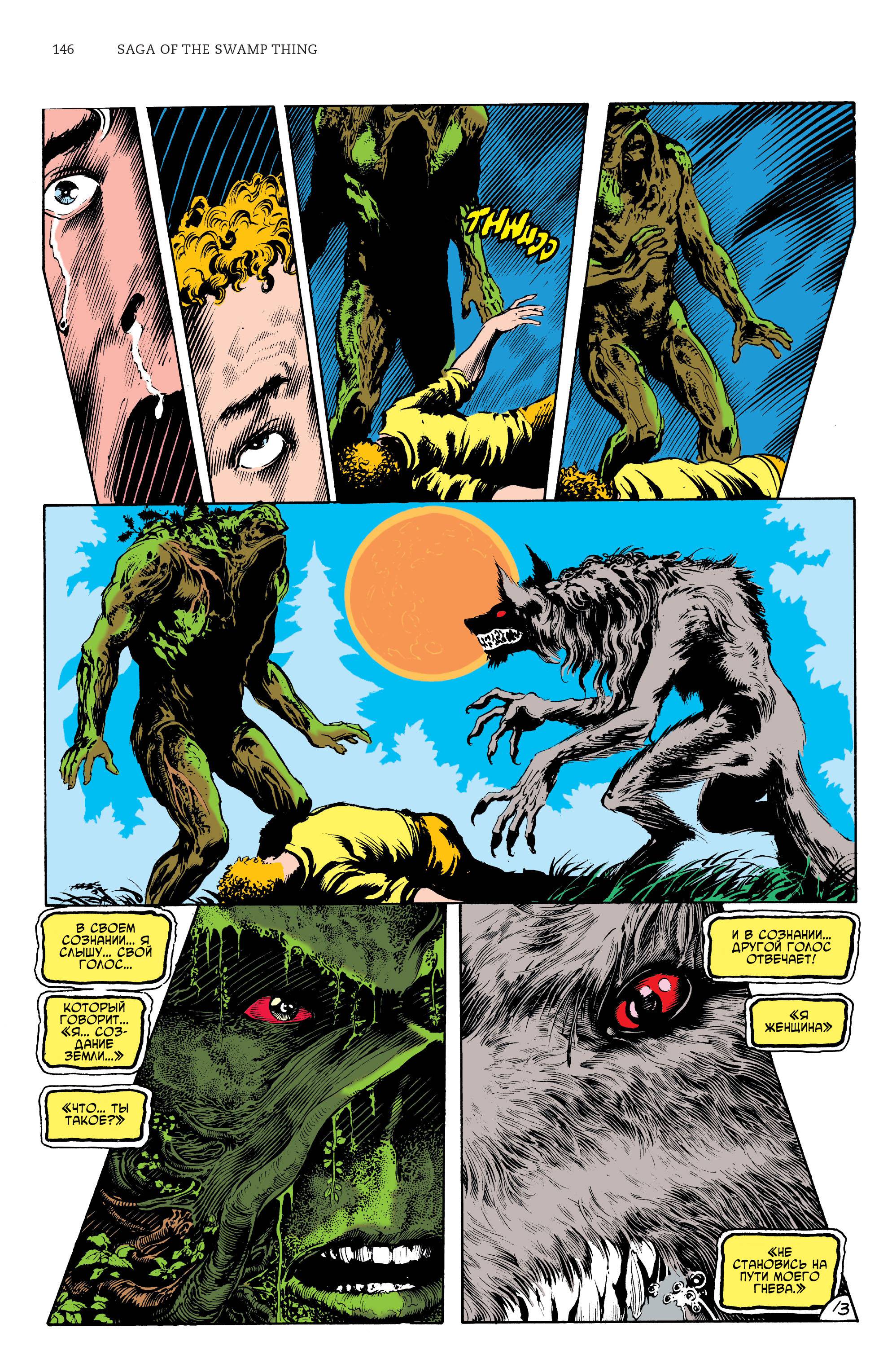 Сага о Болотной Твари №40 онлайн