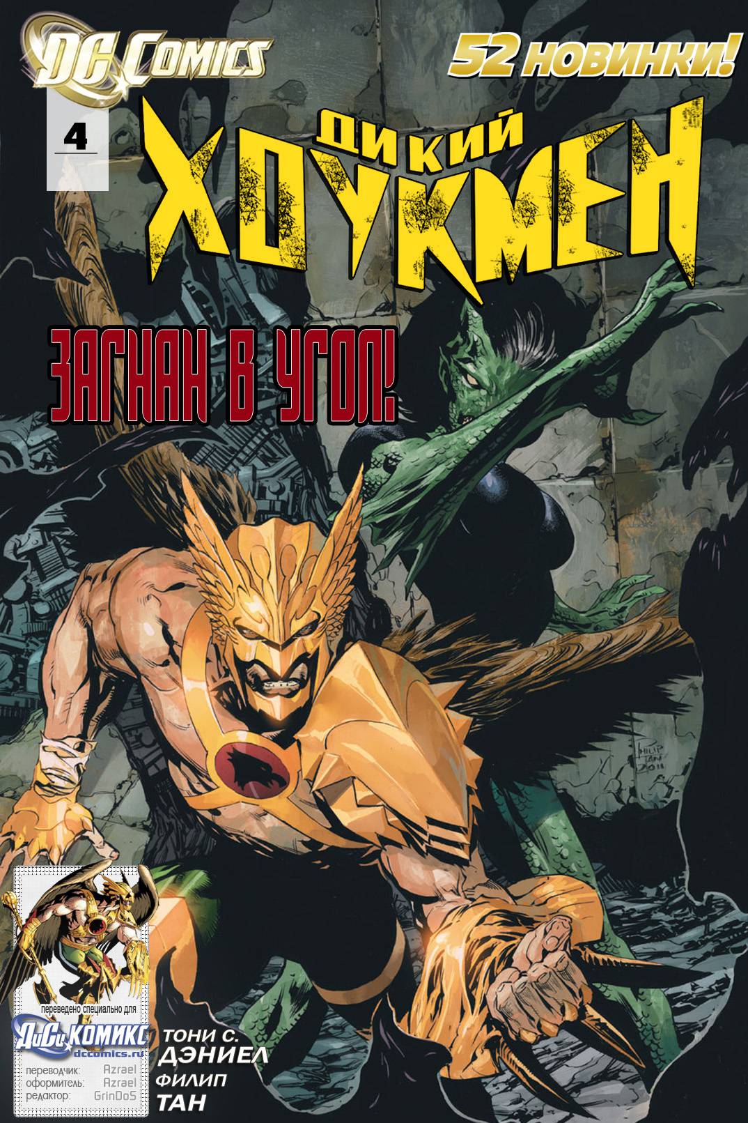 Дикий Хоукмен №4 онлайн