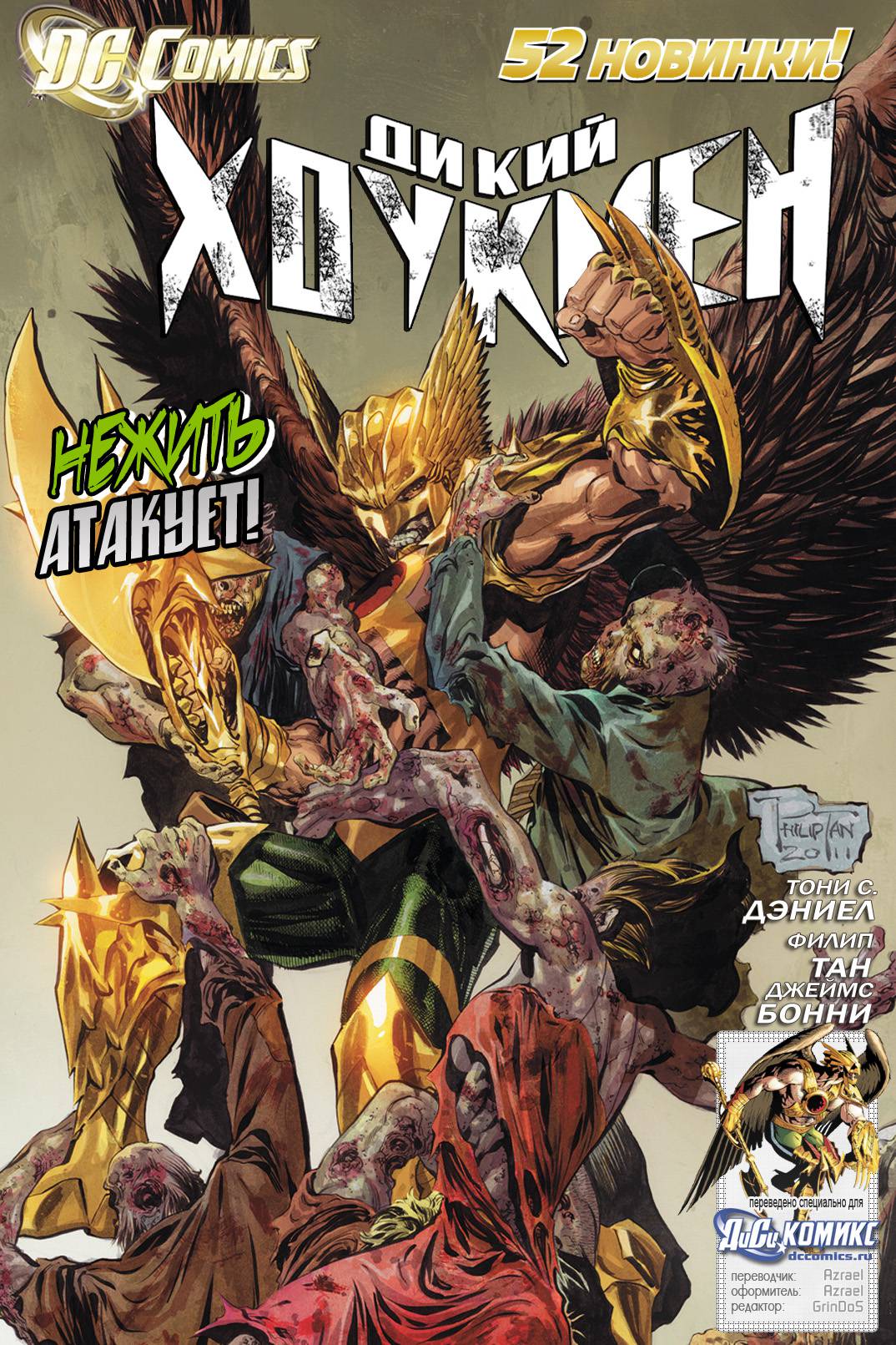 Дикий Хоукмен №5 онлайн