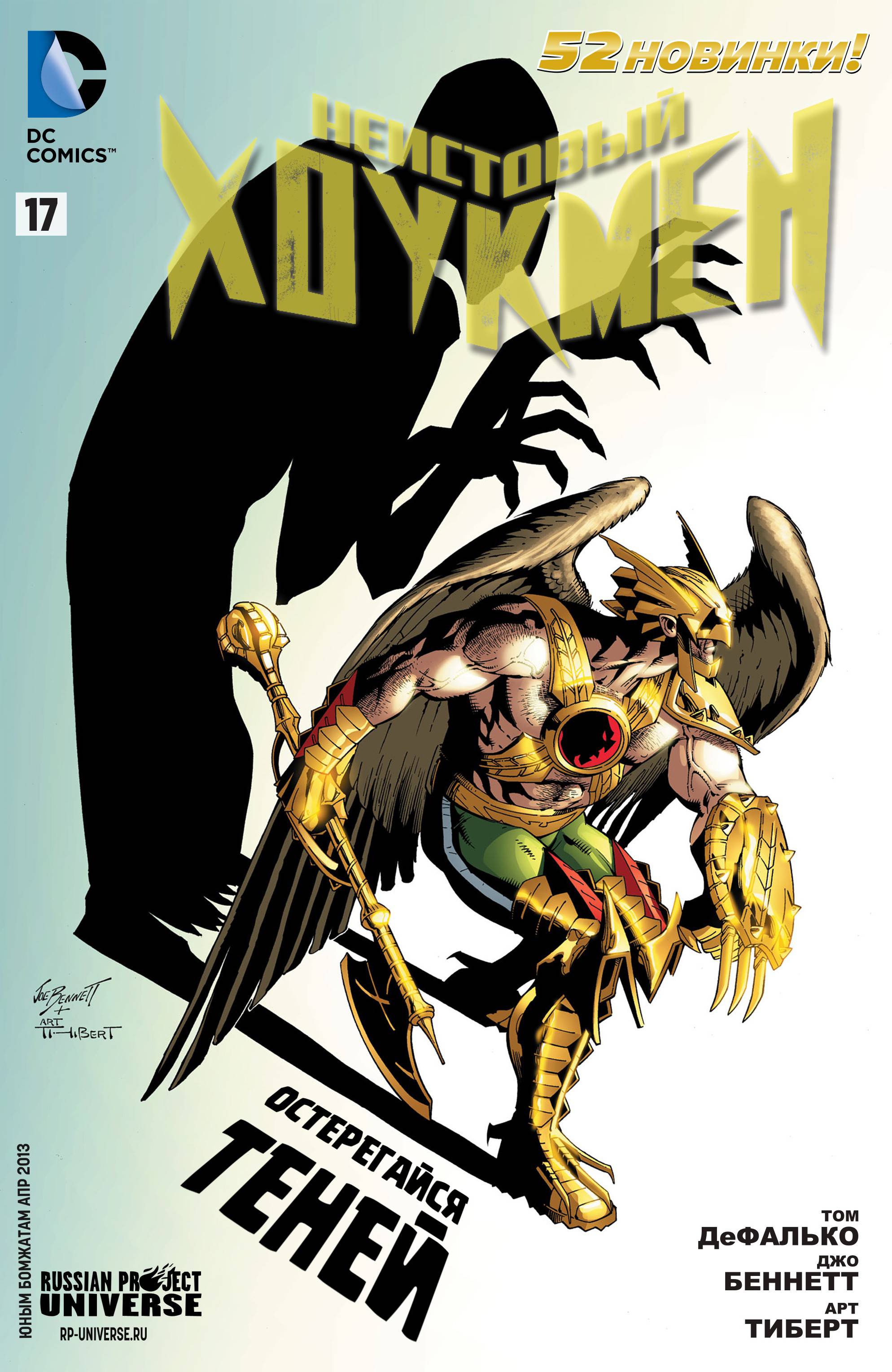 Дикий Хоукмен №17 онлайн