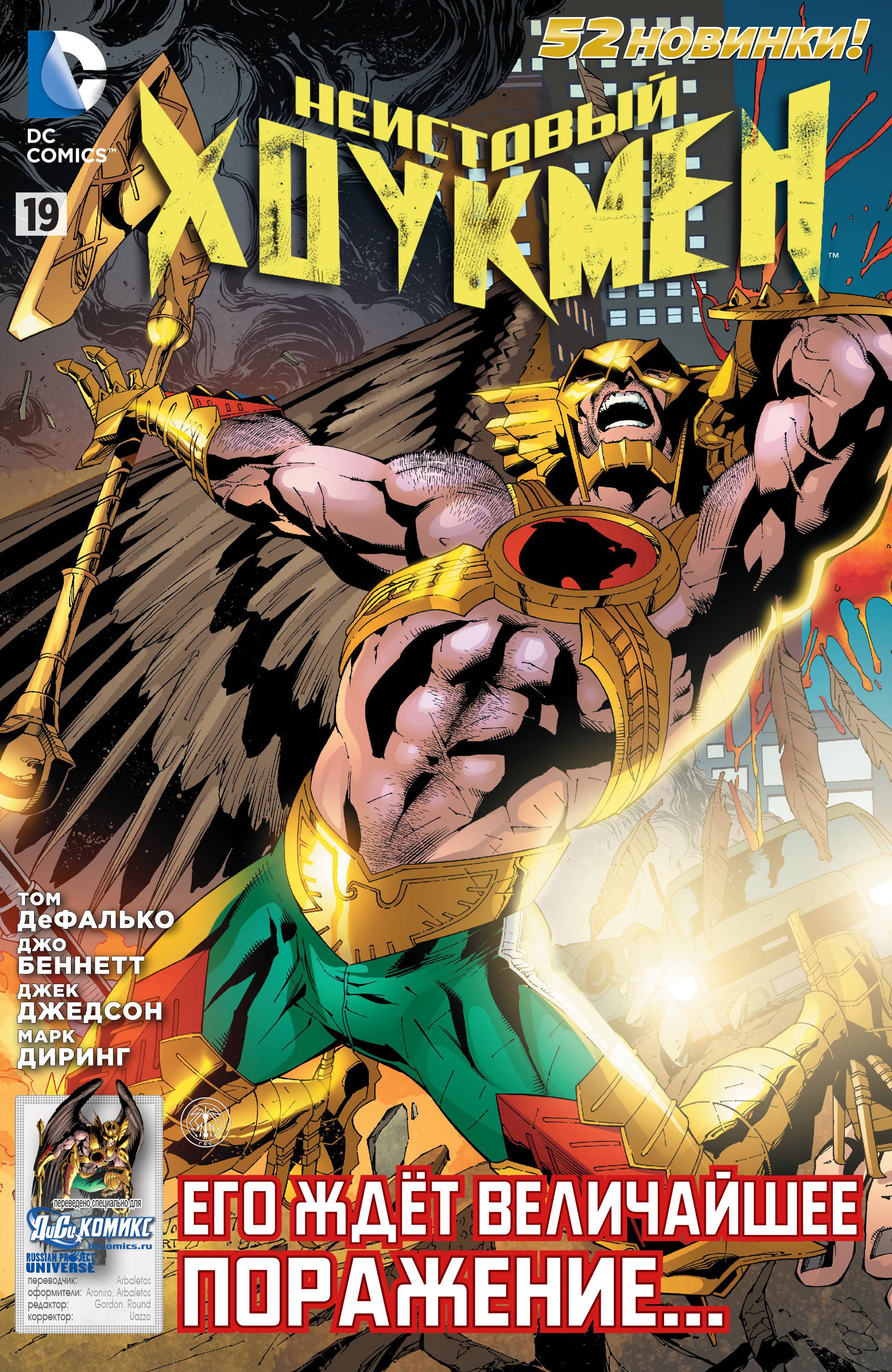 Дикий Хоукмен №19 онлайн