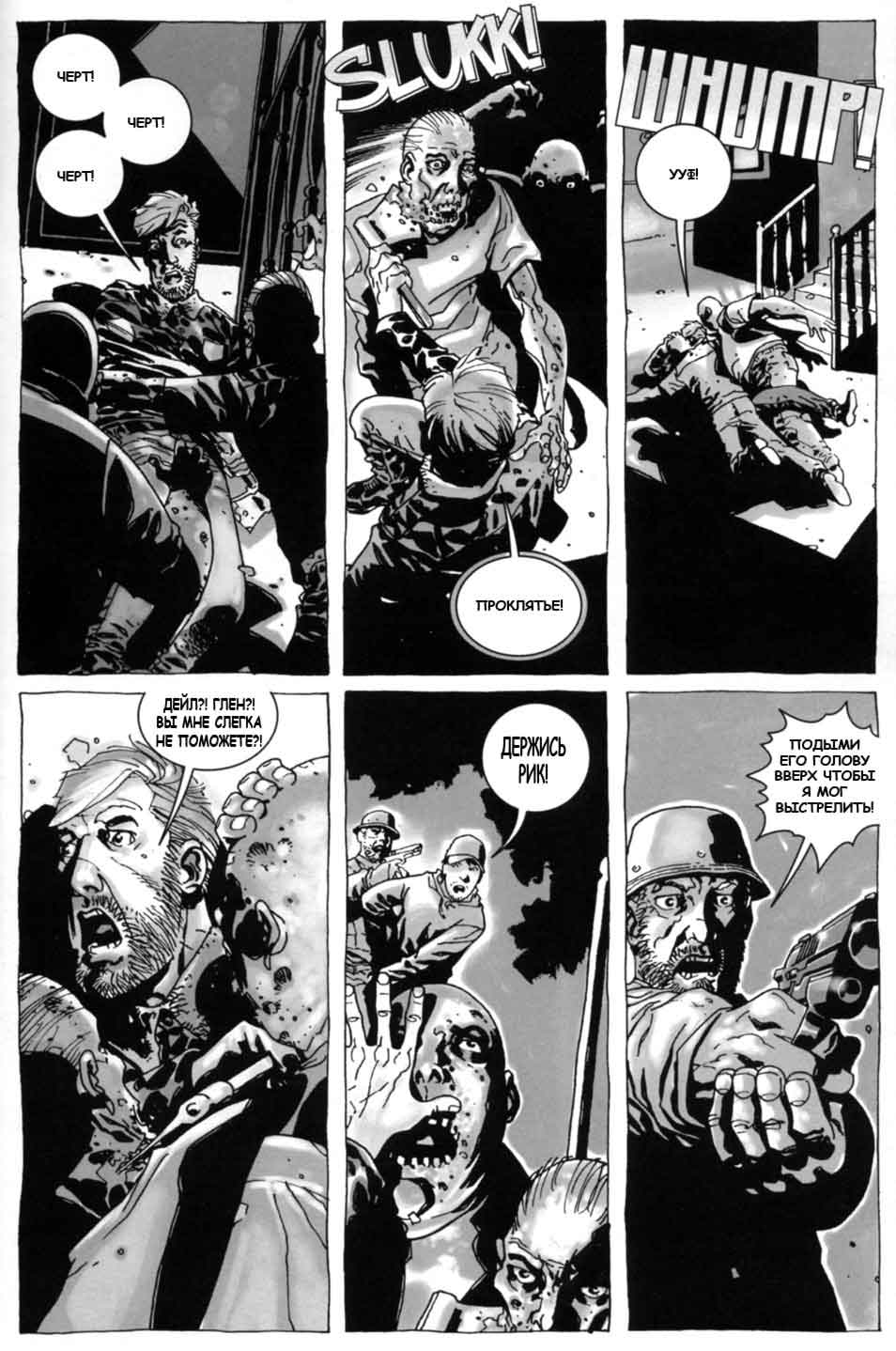 Ходячие мертвецы №8 (The Walking Dead #8) - страница 14 - читать комикс  онлайн бесплатно | UniComics