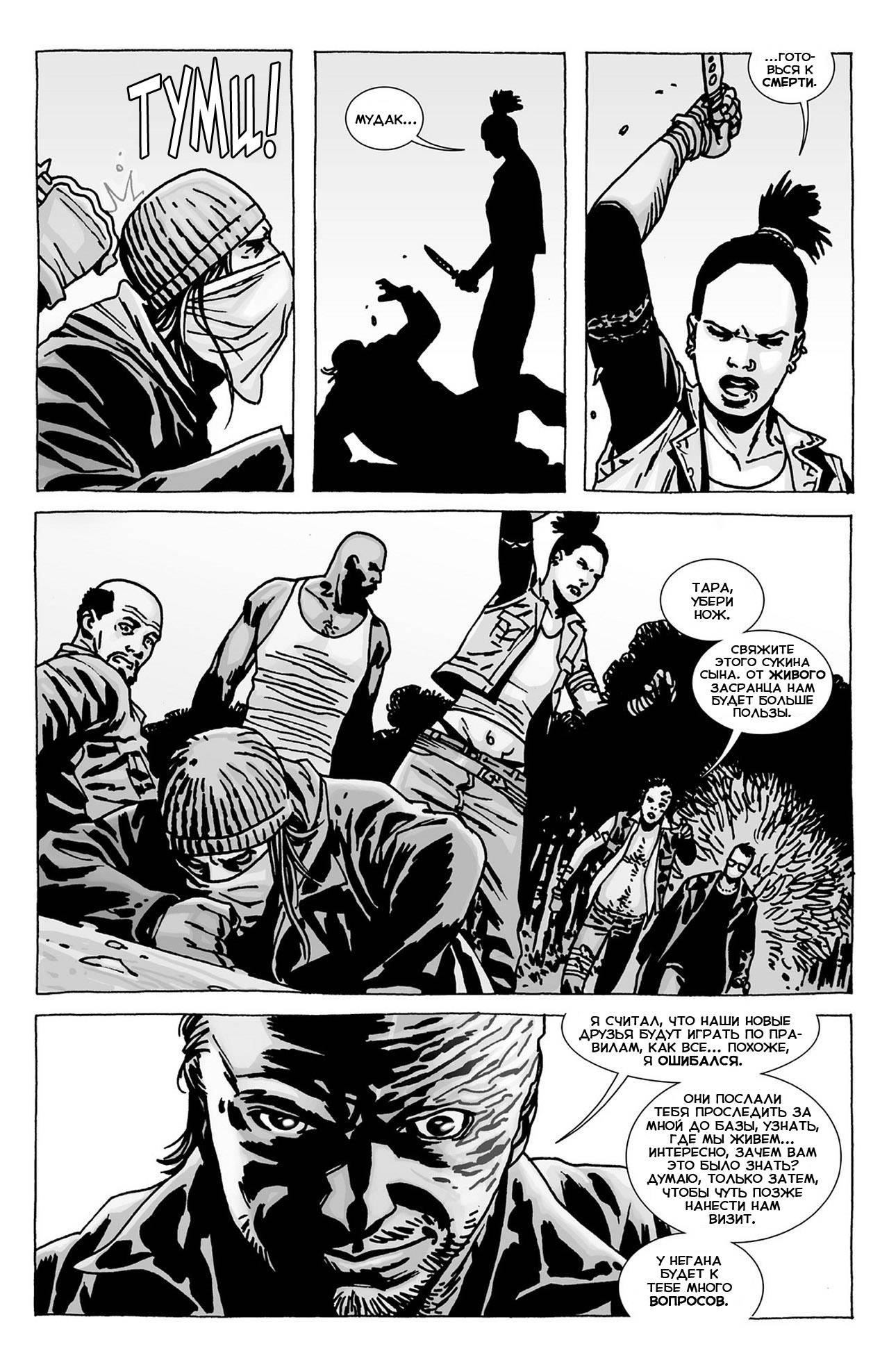 Ходячие мертвецы №104 (The Walking Dead #104) - страница 12 - читать комикс  онлайн бесплатно | UniComics