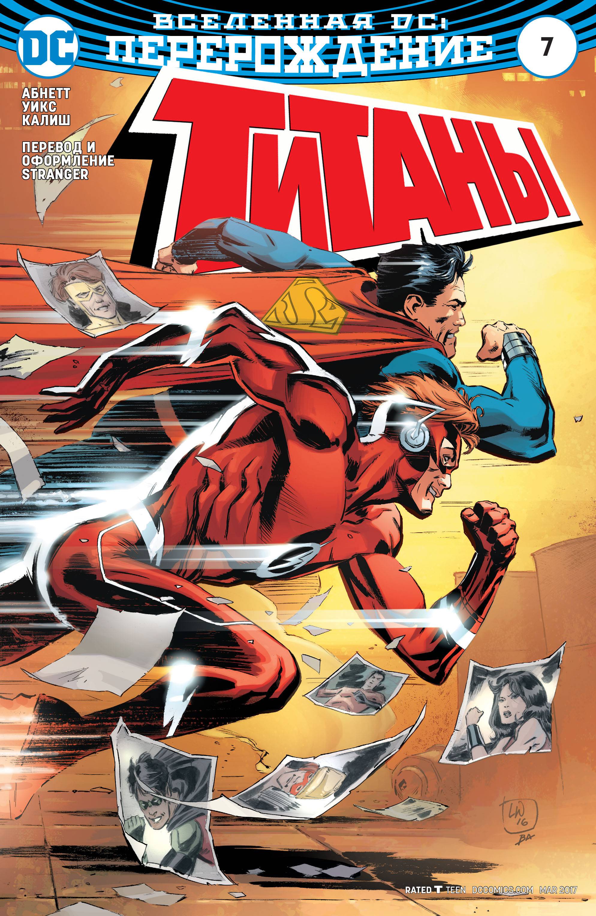 Титаны №7 онлайн