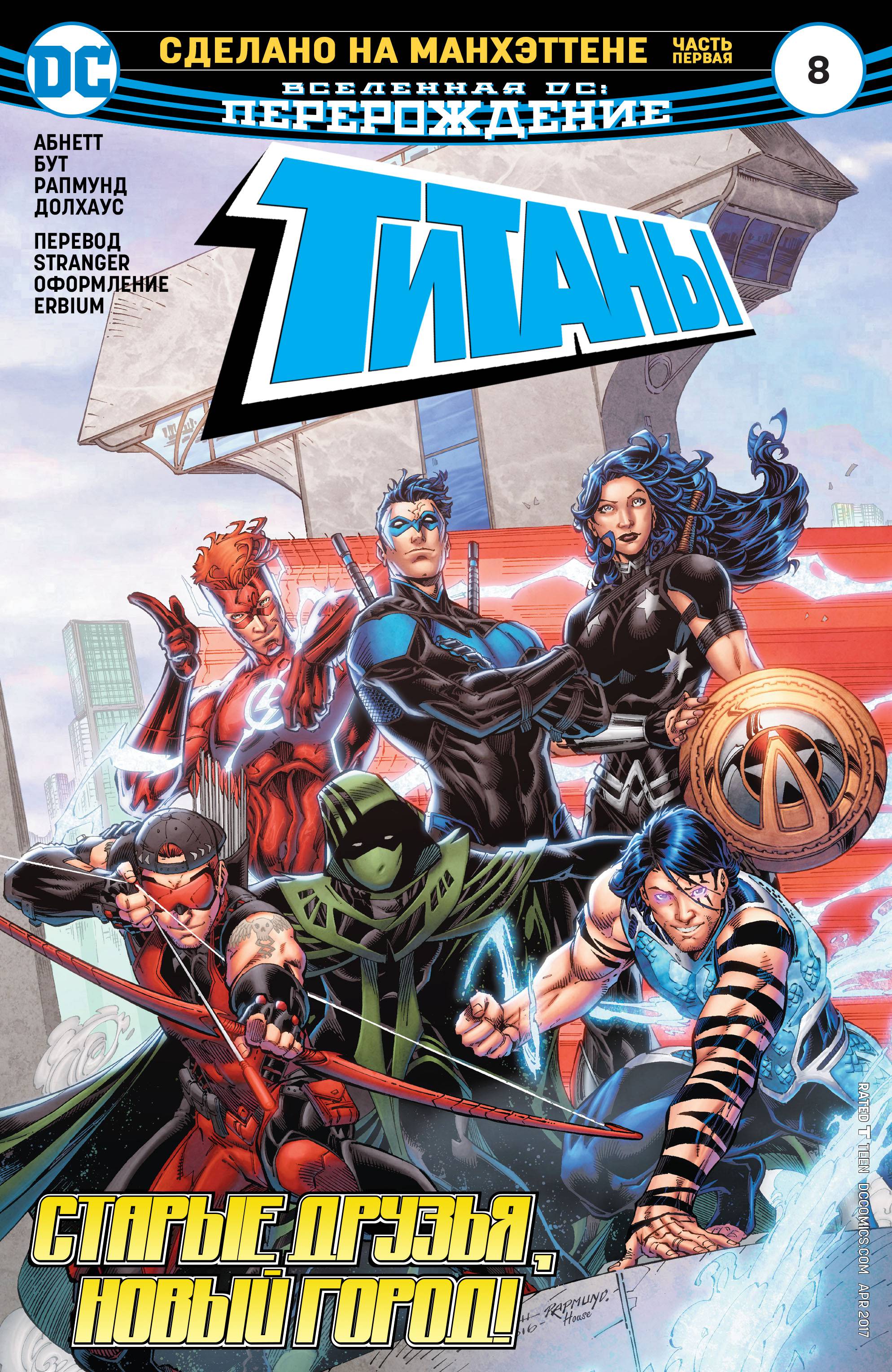 Титаны №8 онлайн