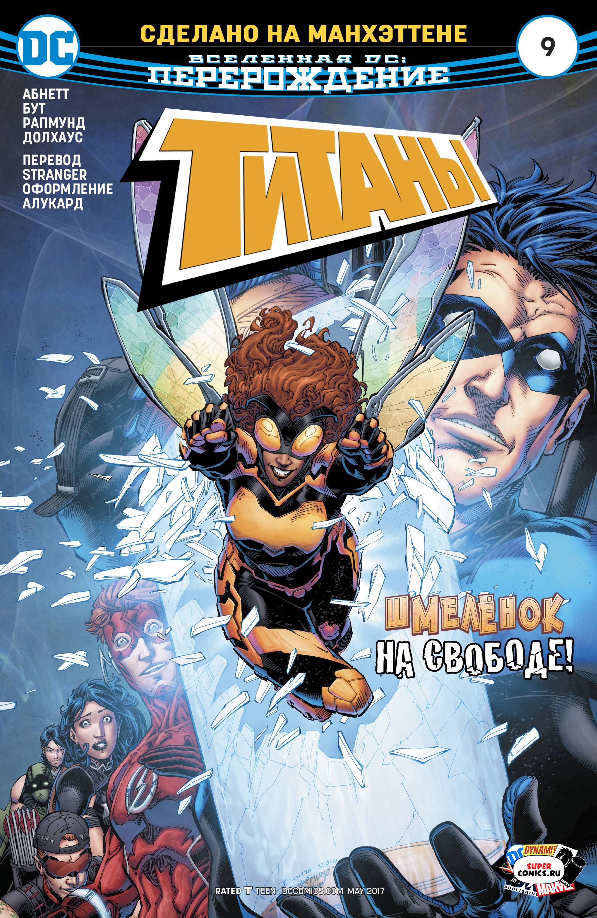 Титаны №9 онлайн