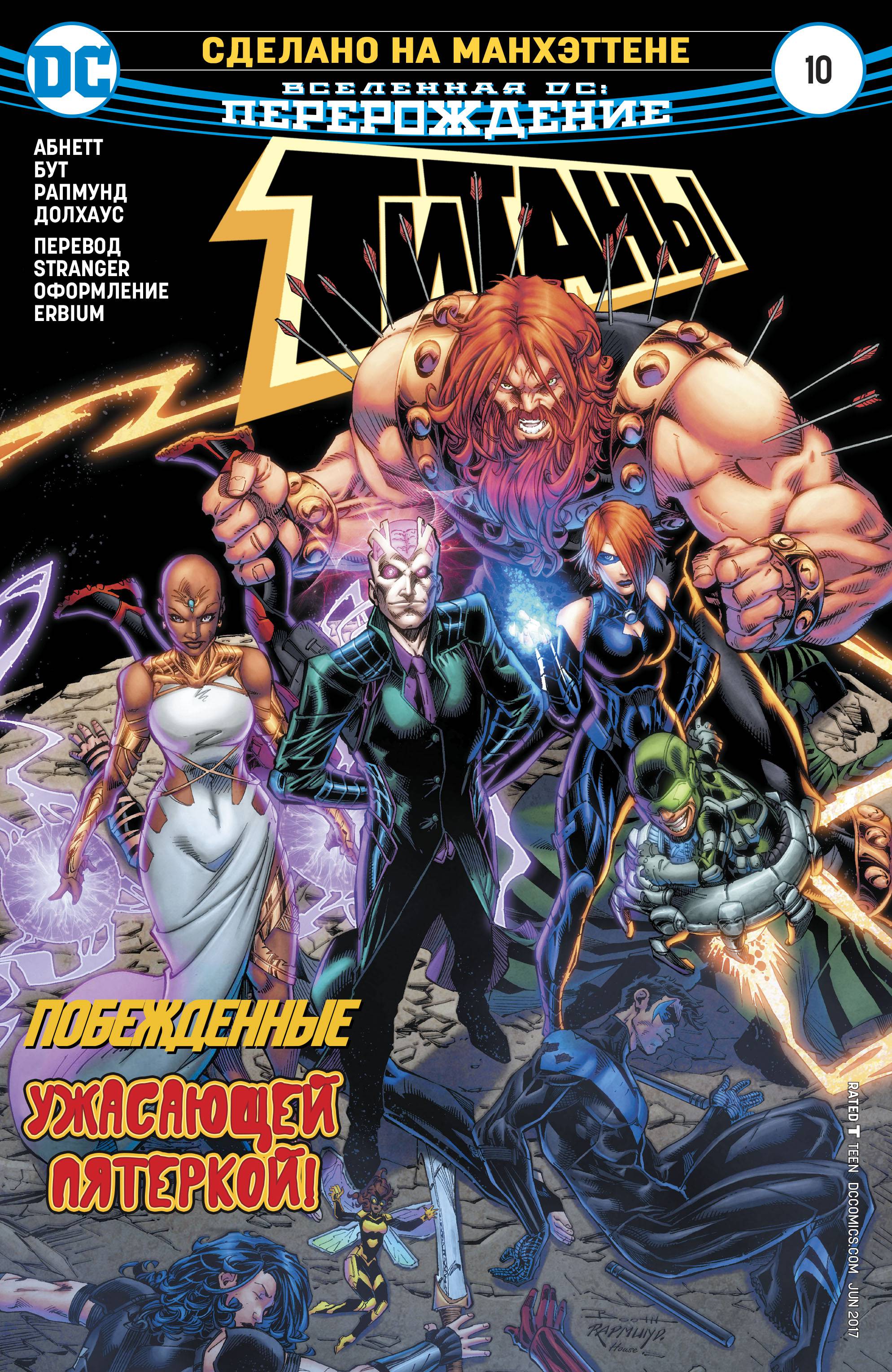 Титаны №10 онлайн