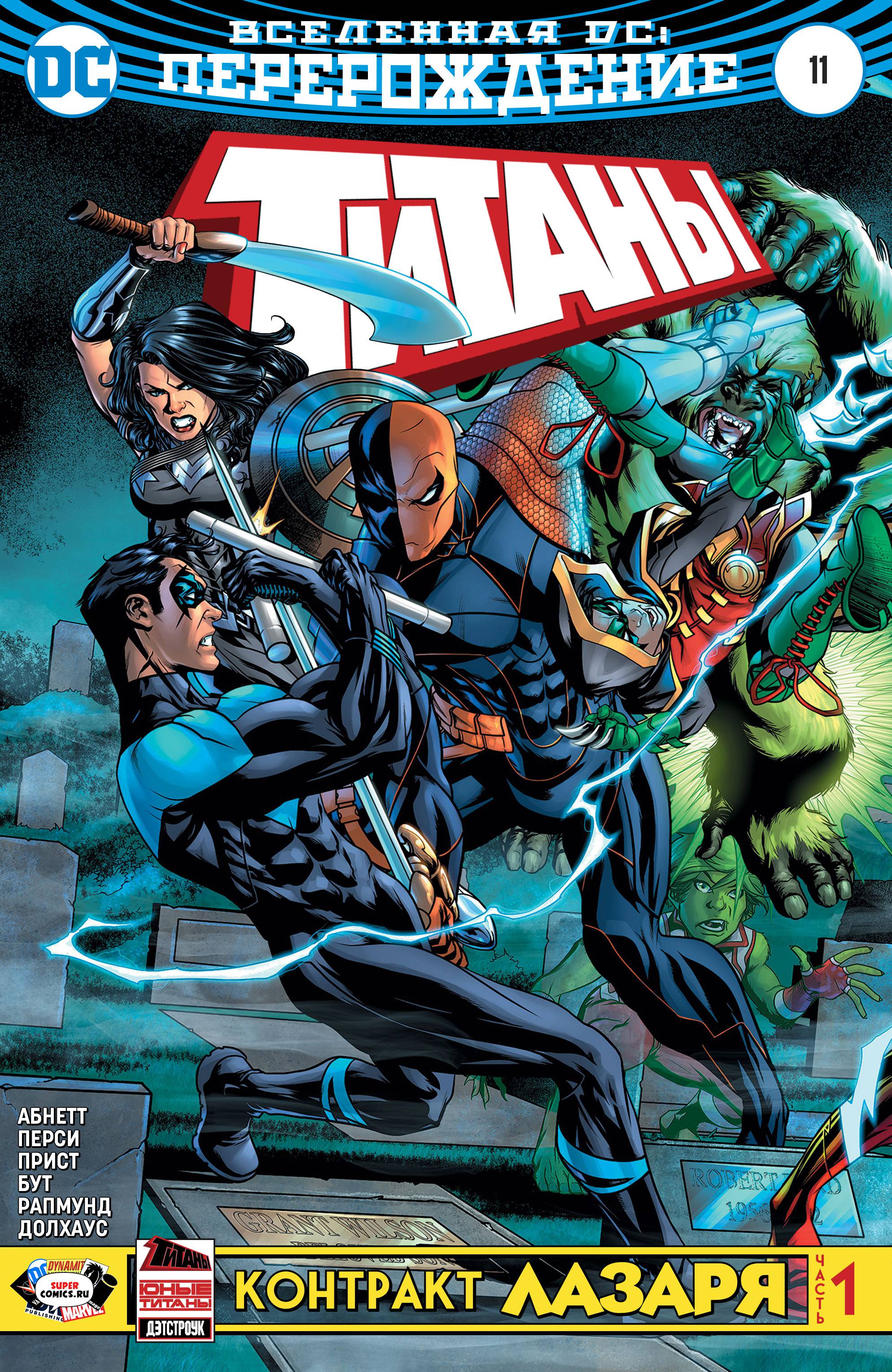 Титаны №11 онлайн