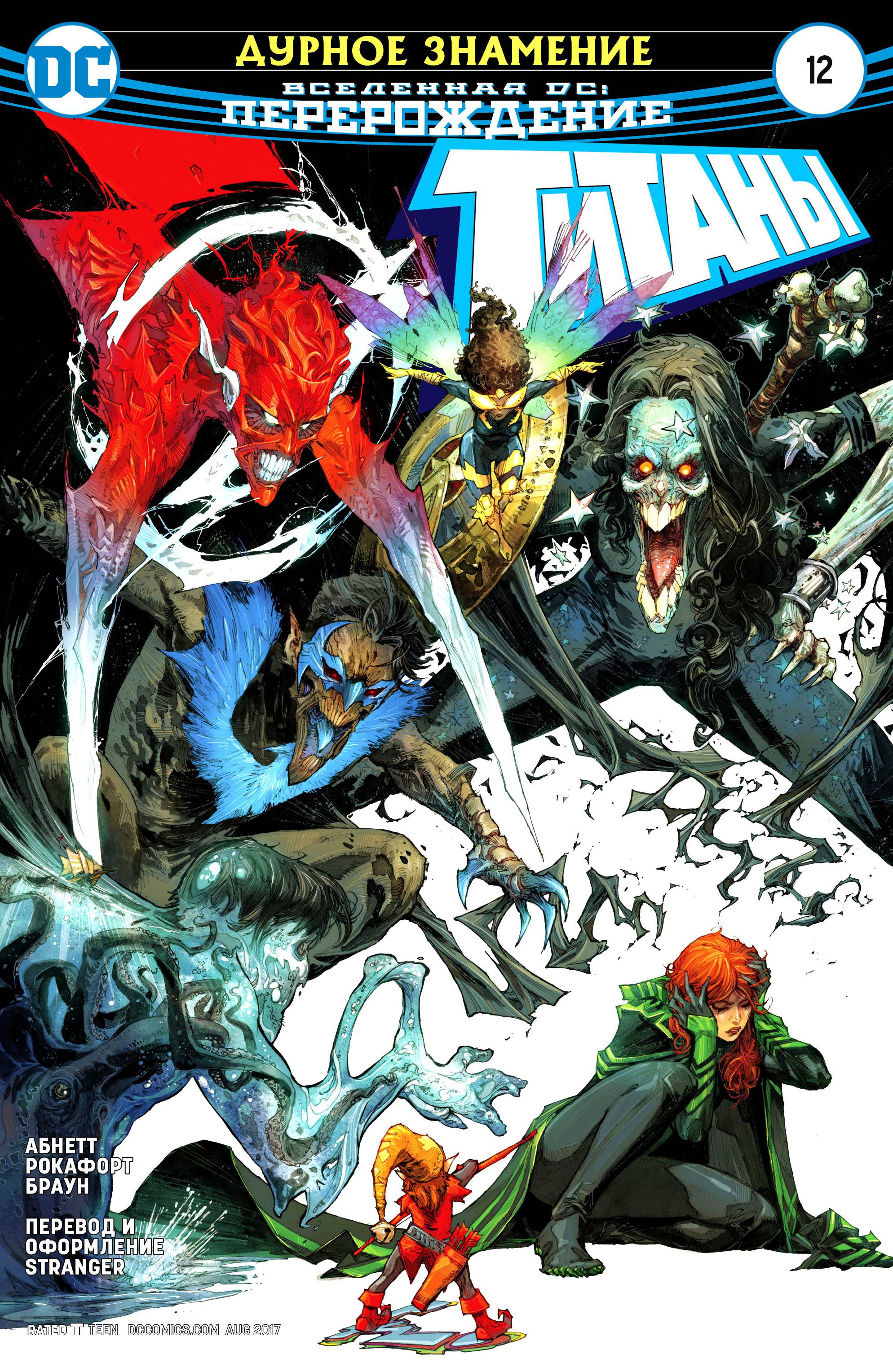 Титаны №12 онлайн