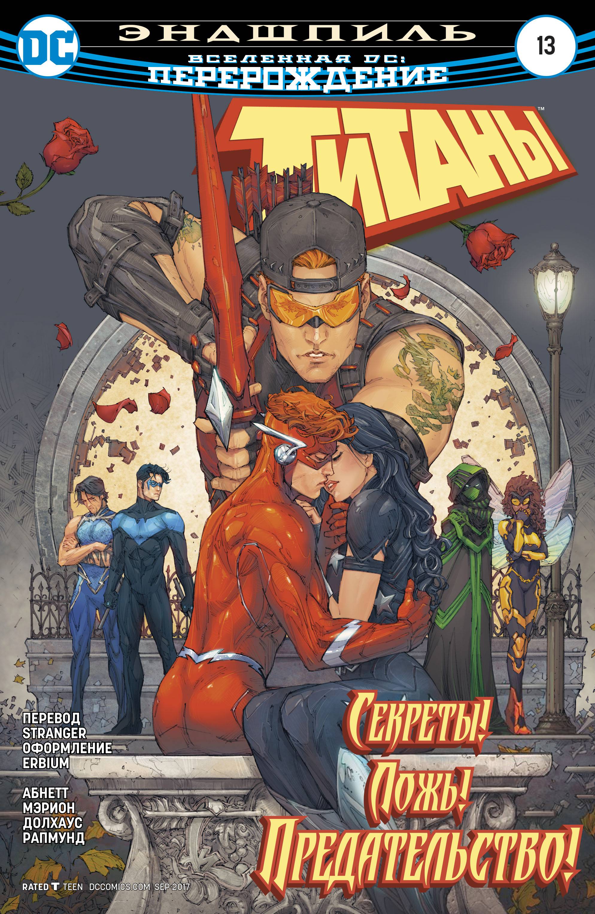 Титаны №13 онлайн