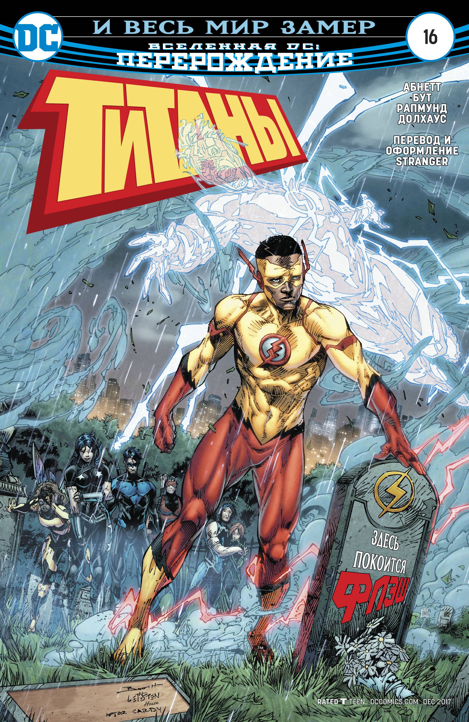 Титаны №16 онлайн