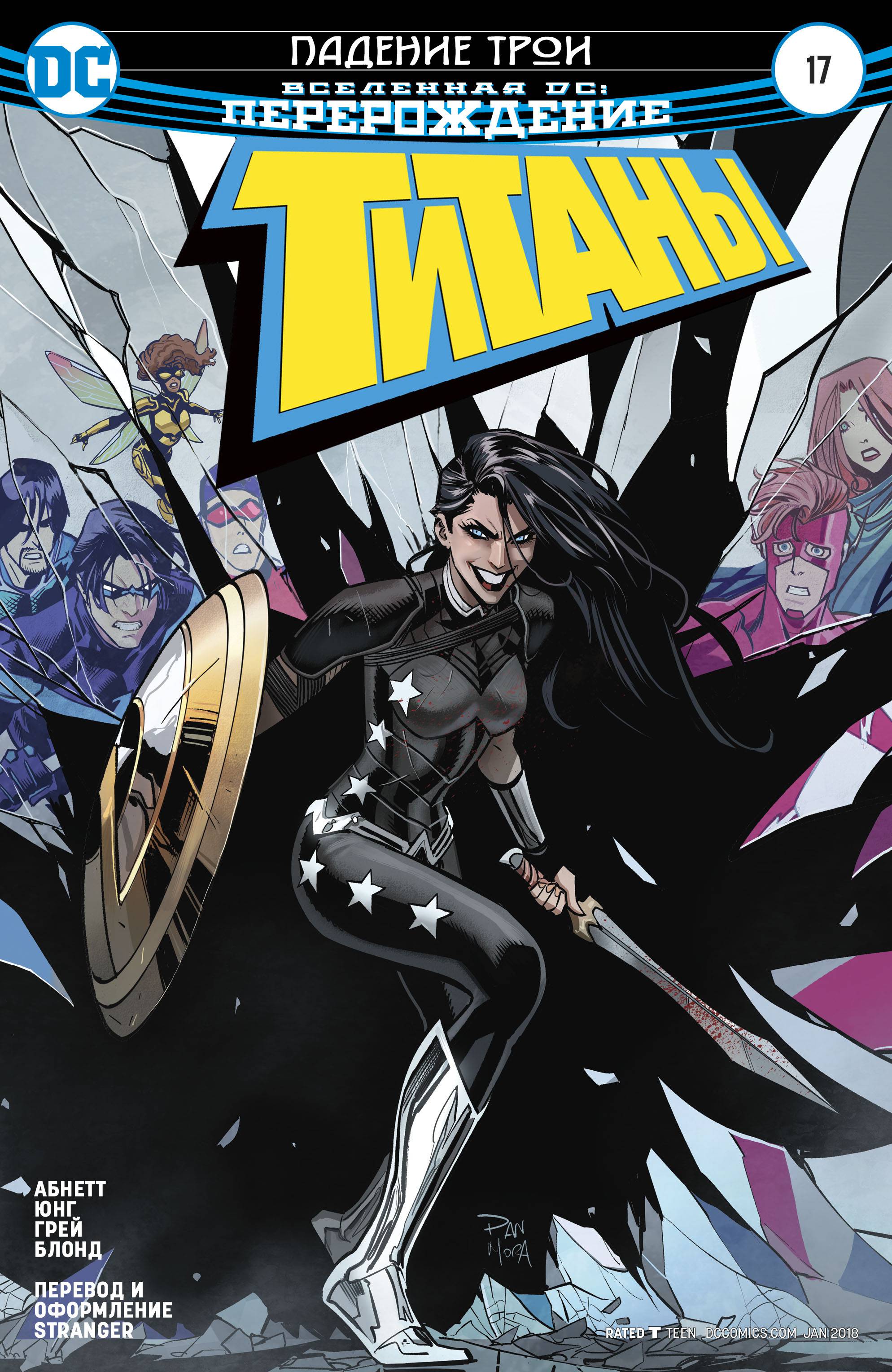 Титаны №17 онлайн
