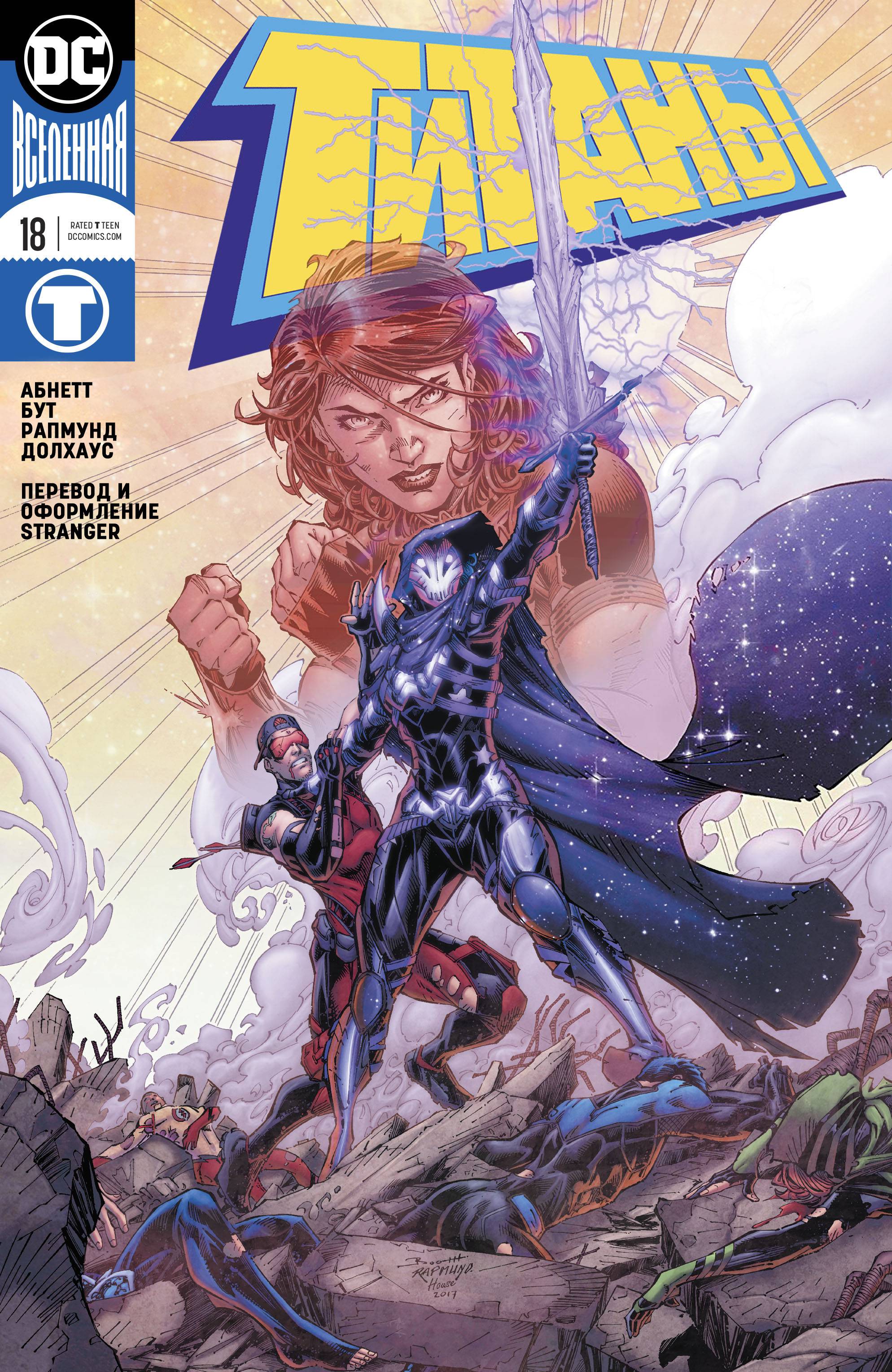 Титаны №18 онлайн