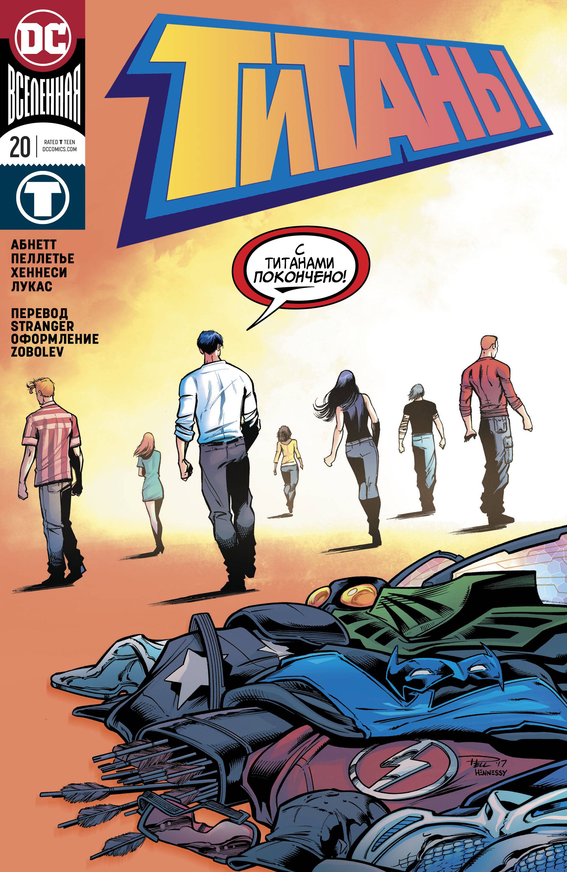 Титаны №20 онлайн
