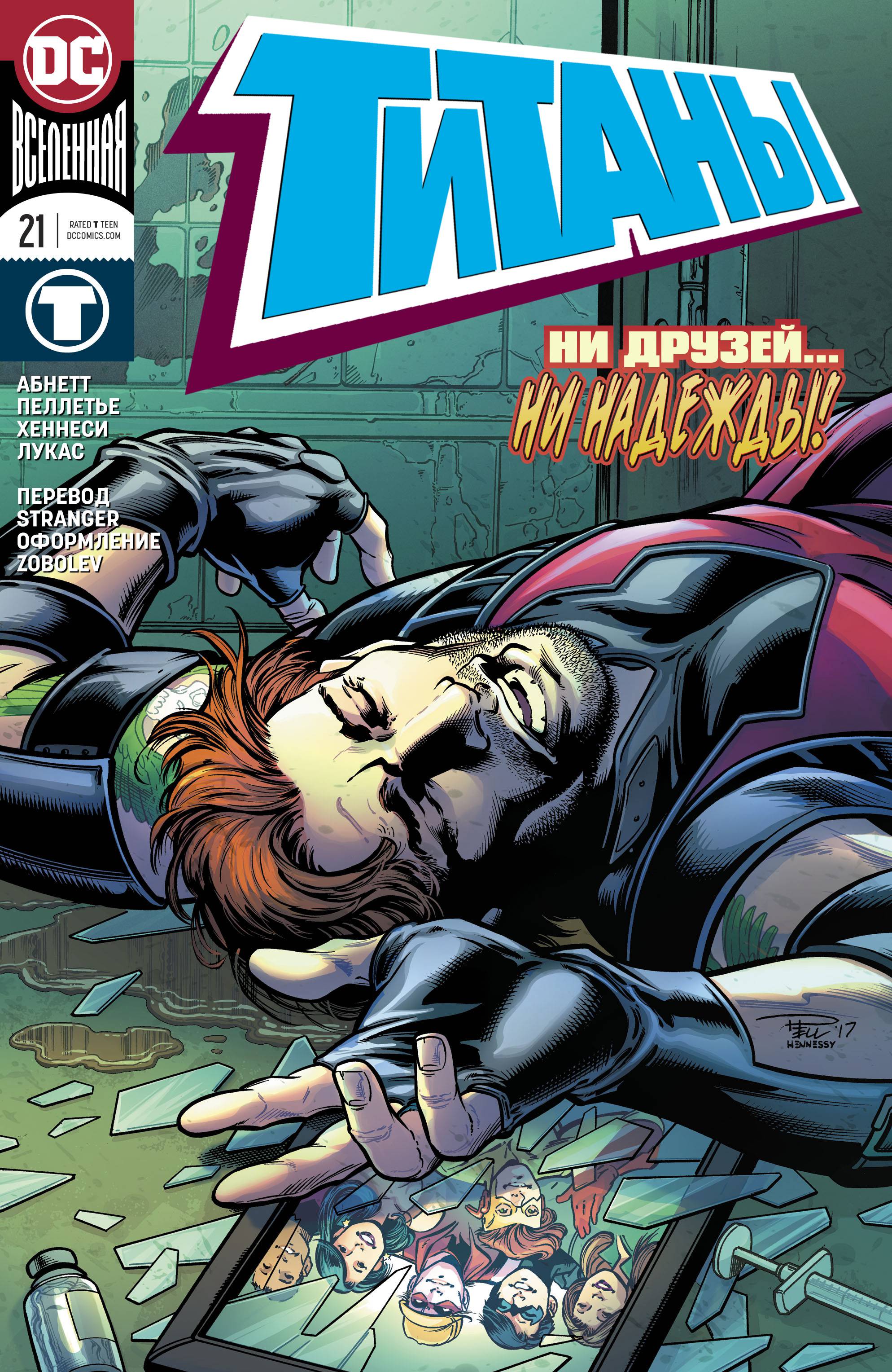 Титаны №21 онлайн