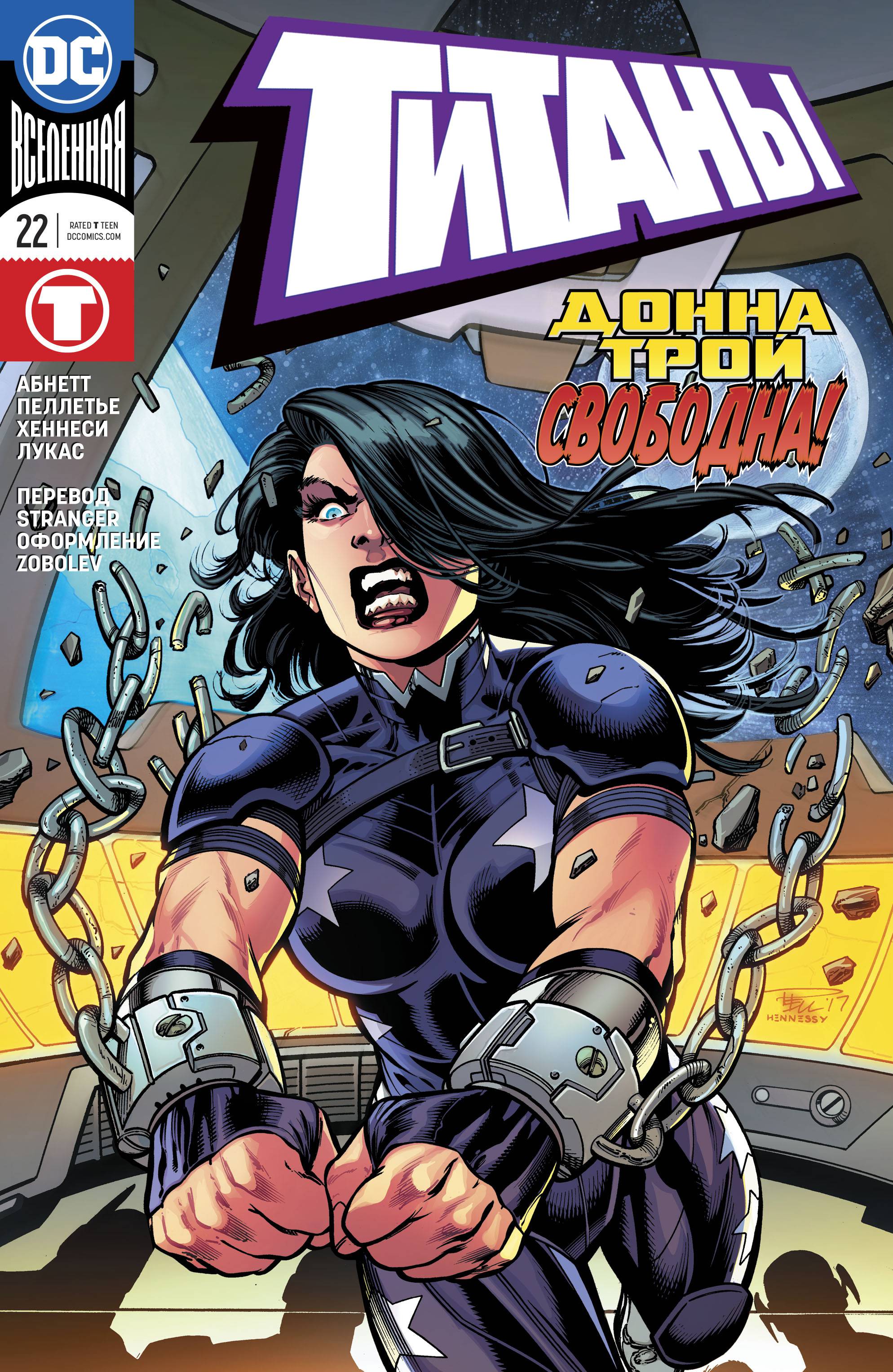 Титаны №22 онлайн