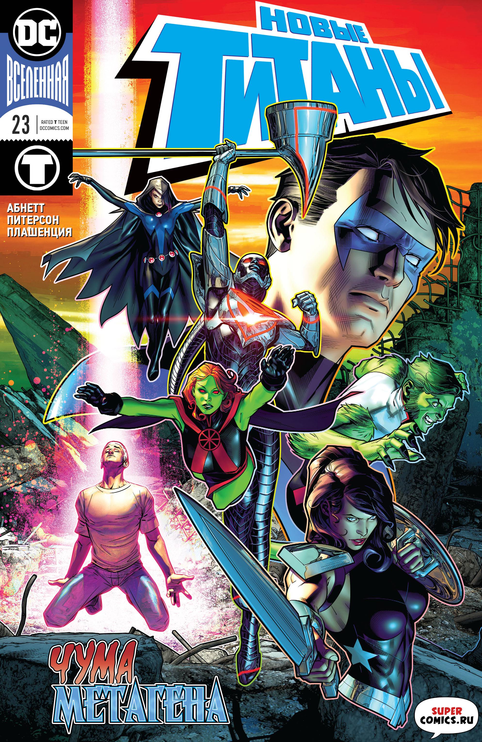 Титаны №23 онлайн