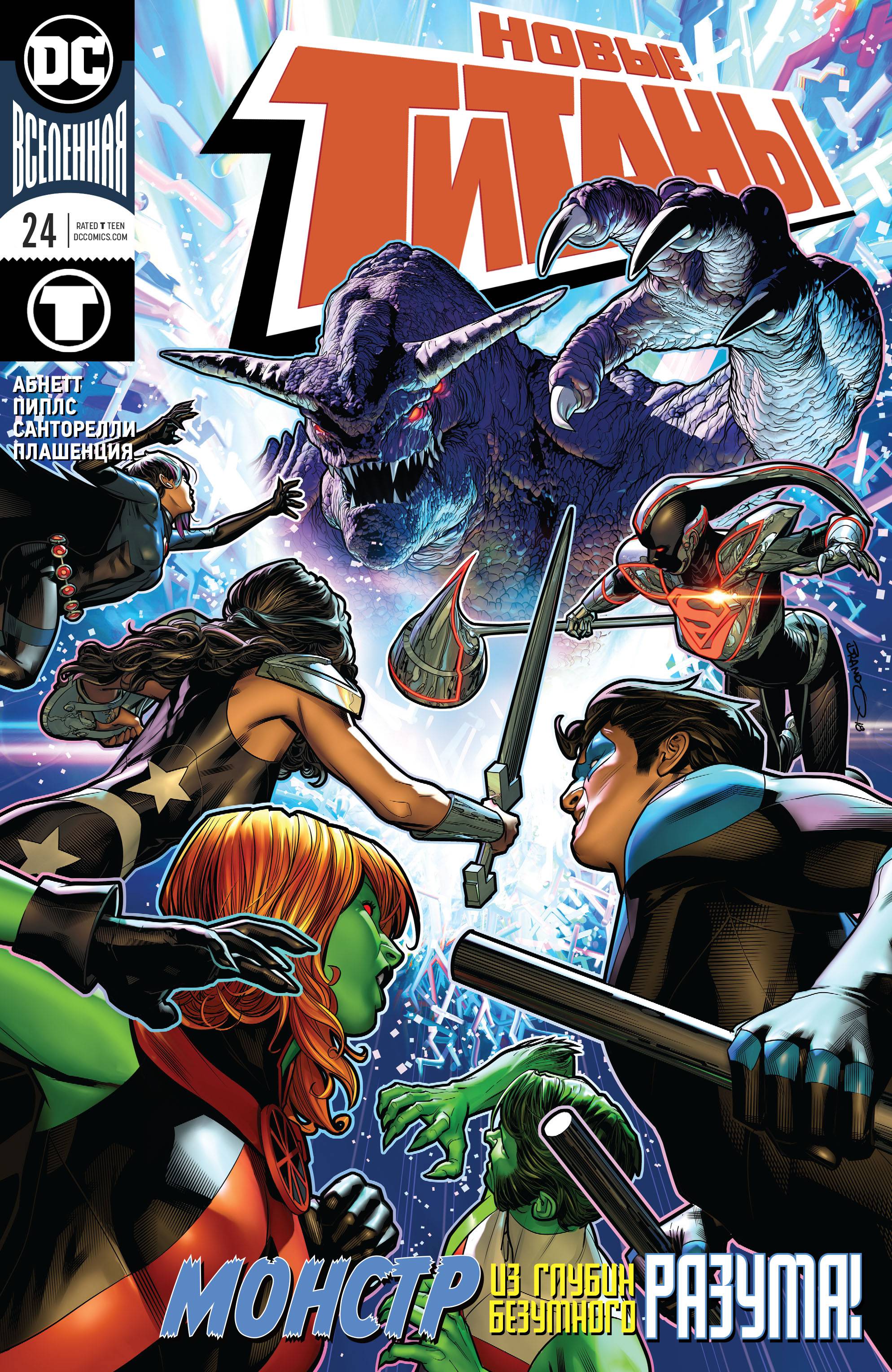 Титаны №24 онлайн