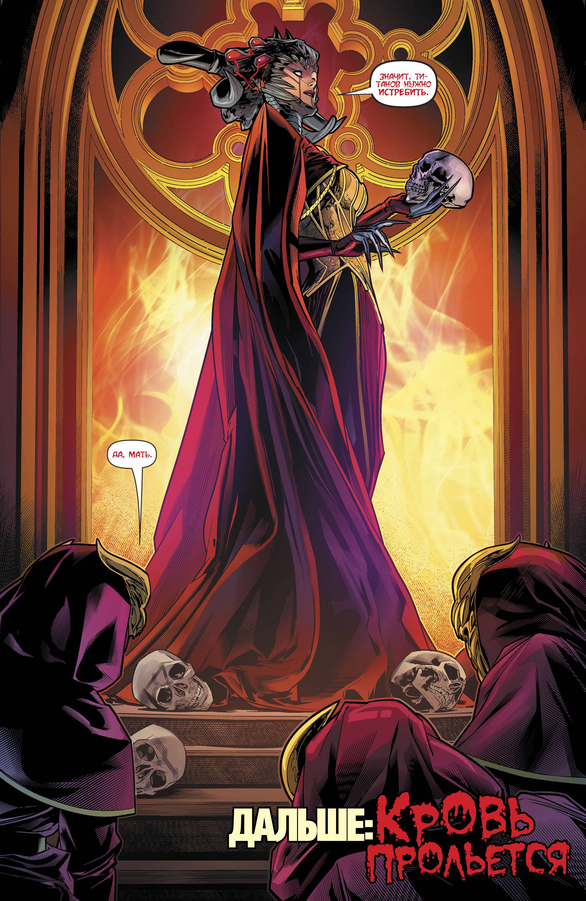 Титаны №25 онлайн