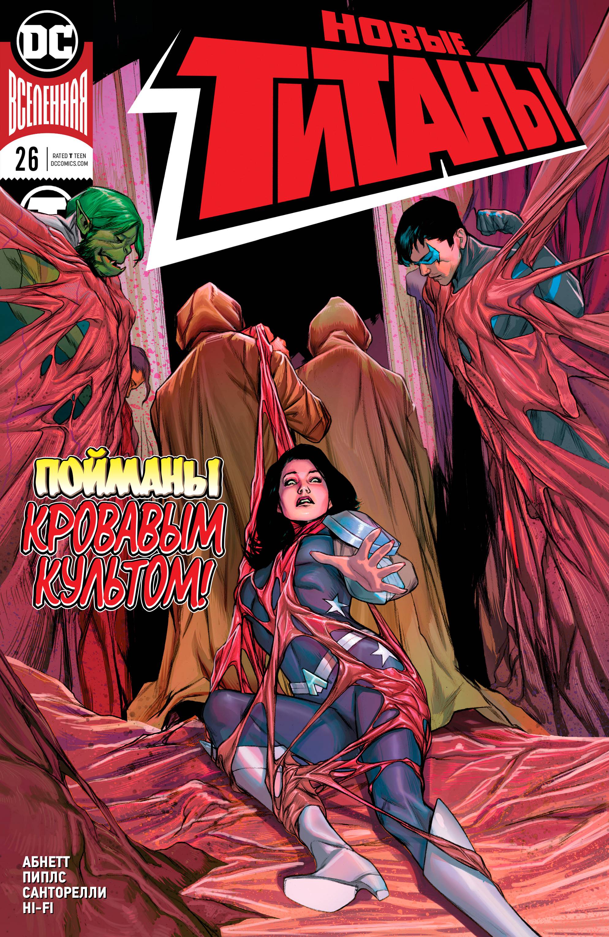 Титаны №26 онлайн