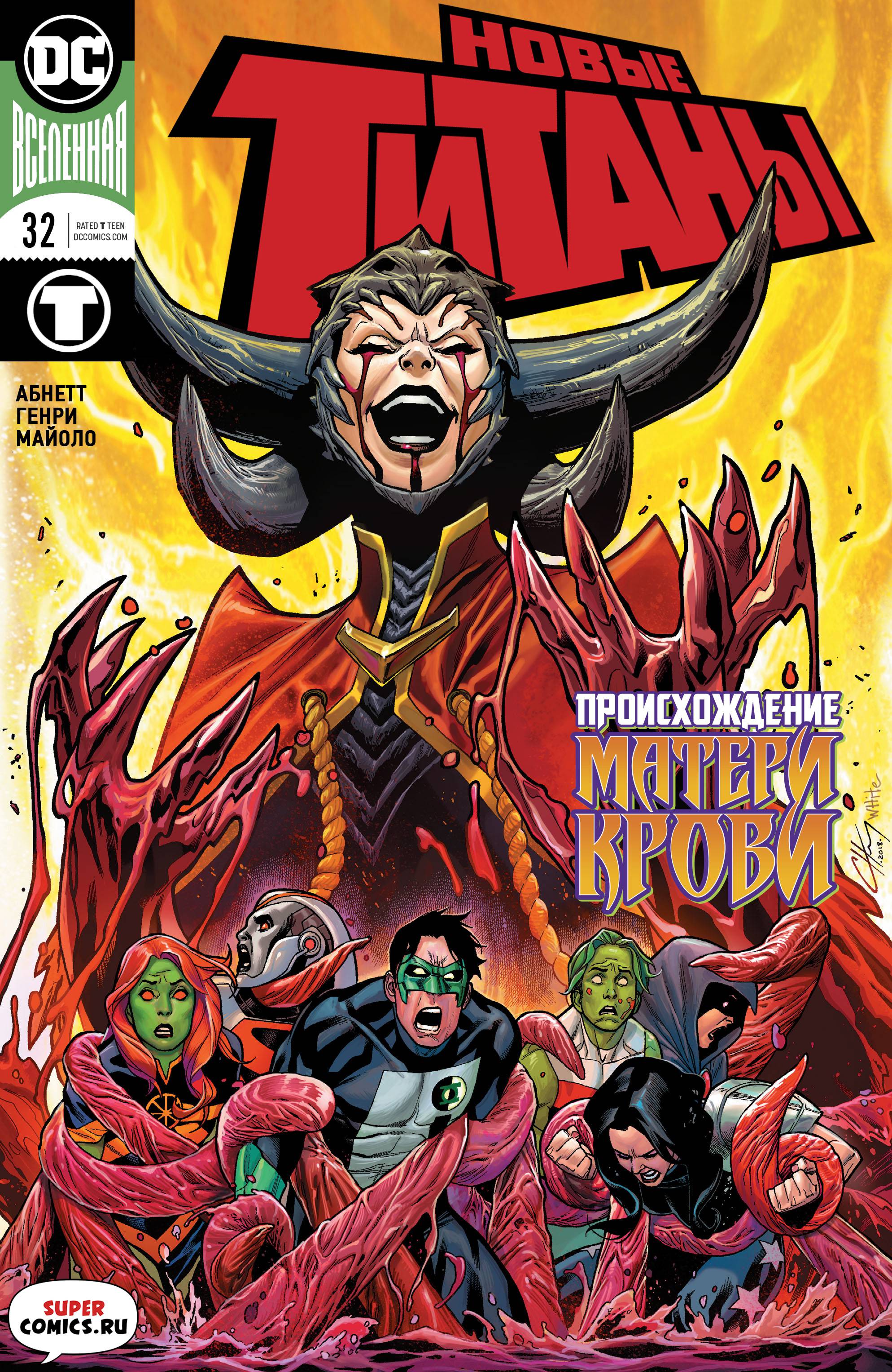 Титаны №32 онлайн