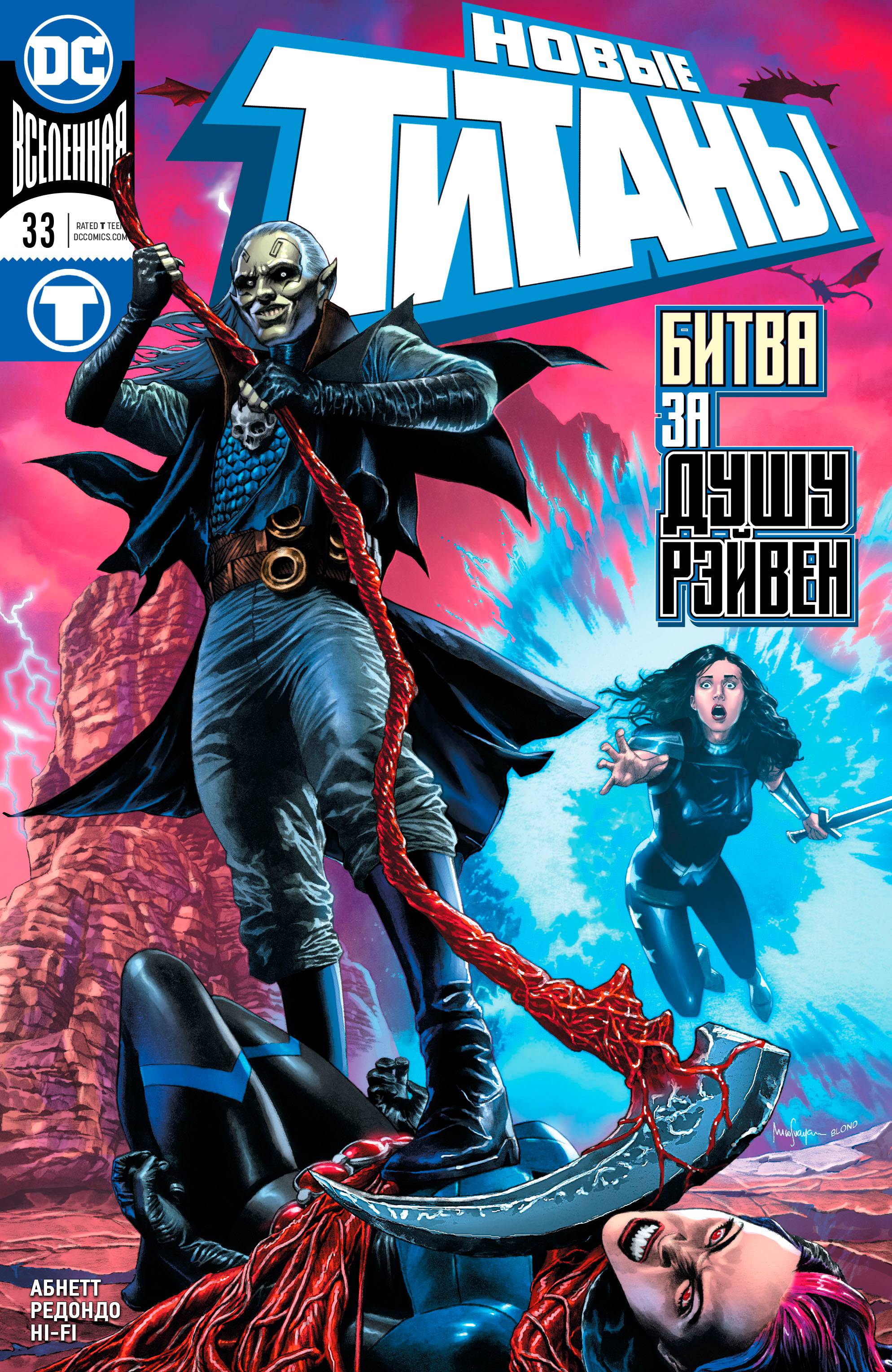 Титаны №33 онлайн