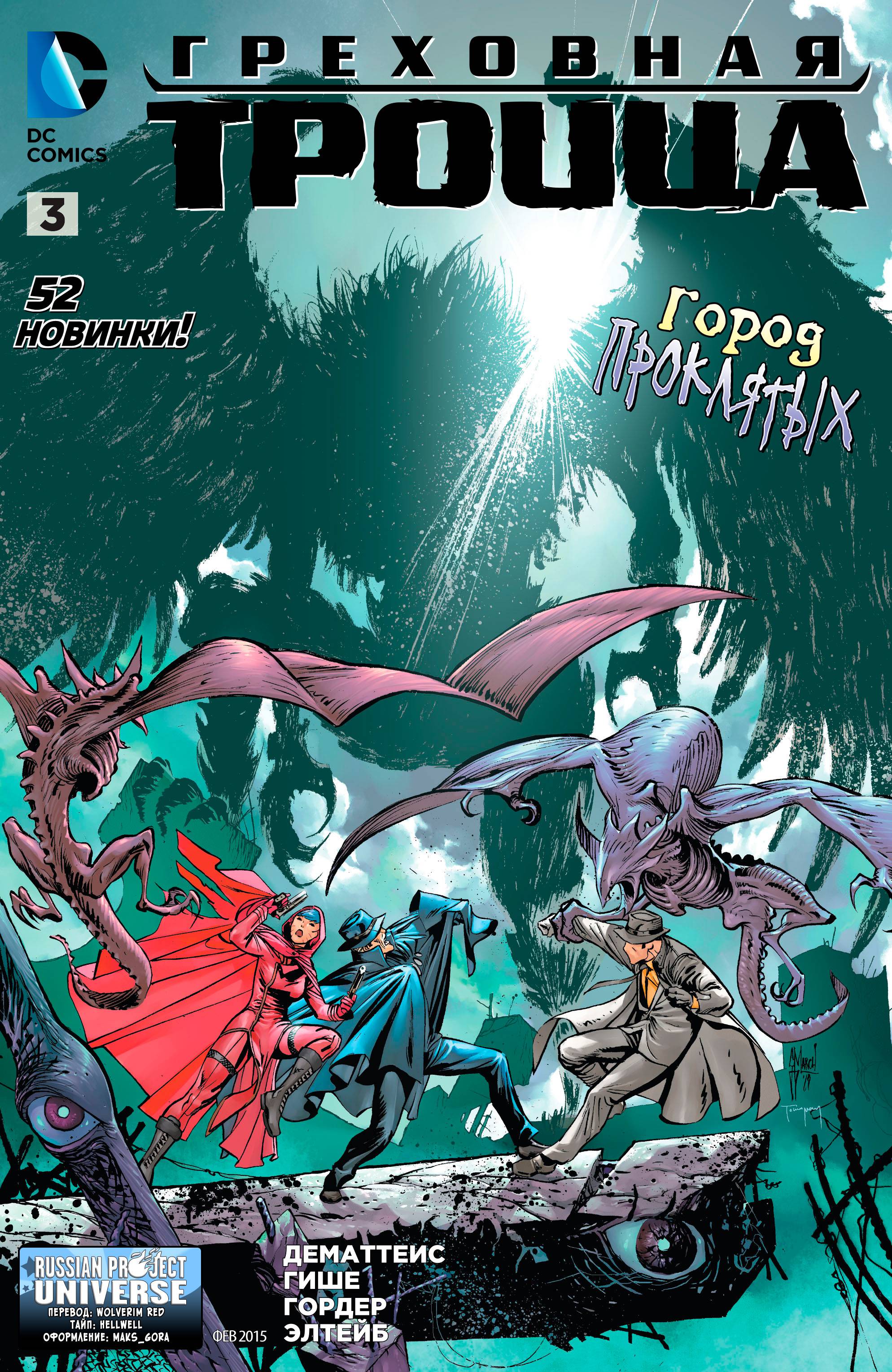 Греховная Троица №3 онлайн