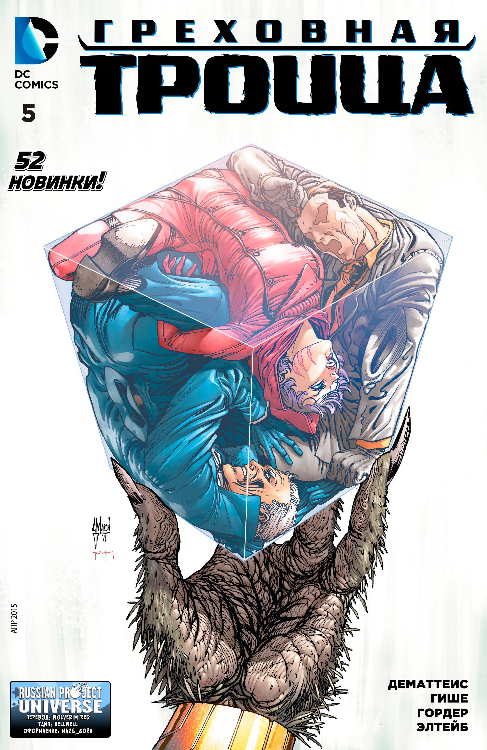 Греховная Троица №5 онлайн