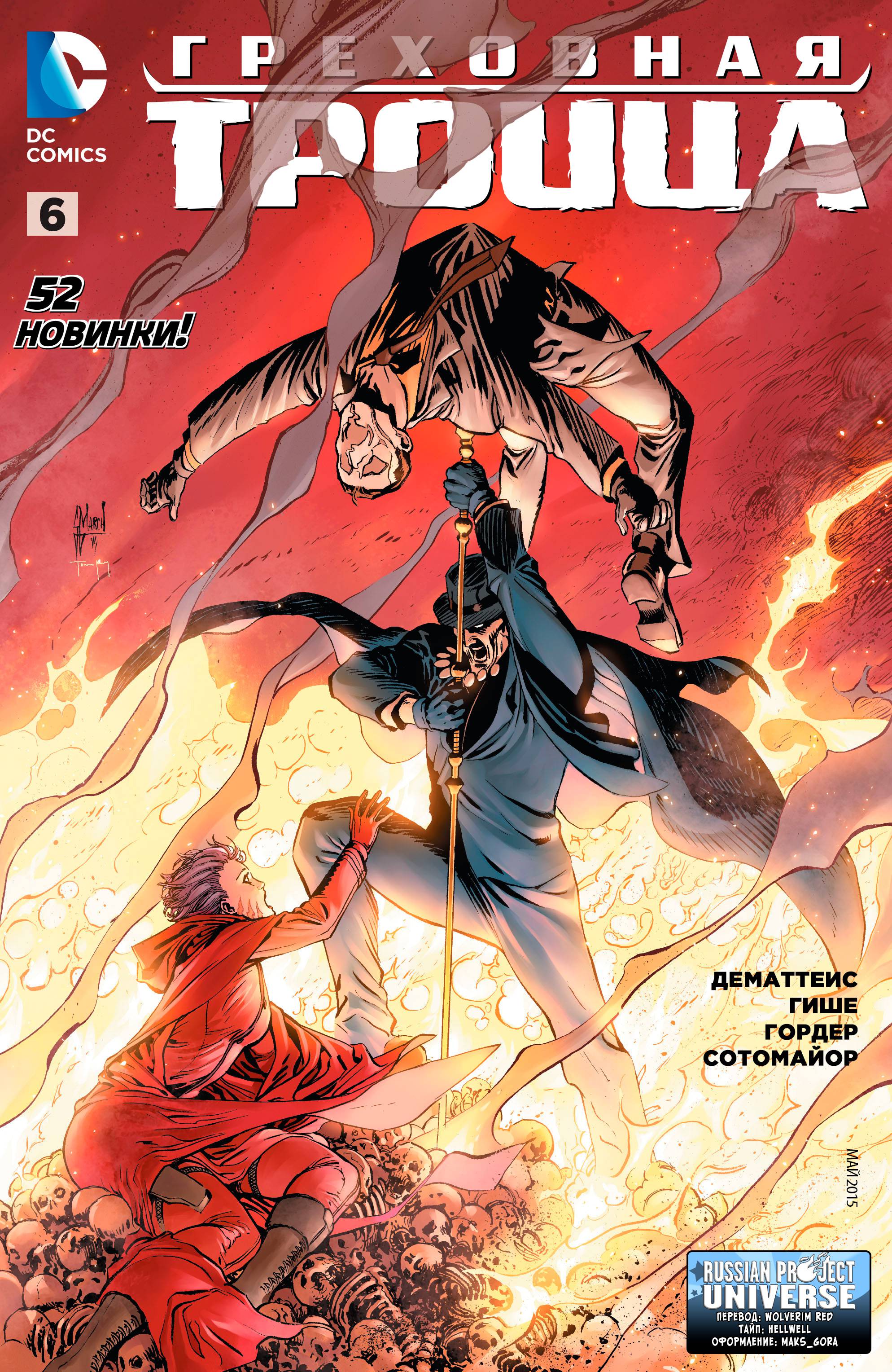 Греховная Троица №6 онлайн