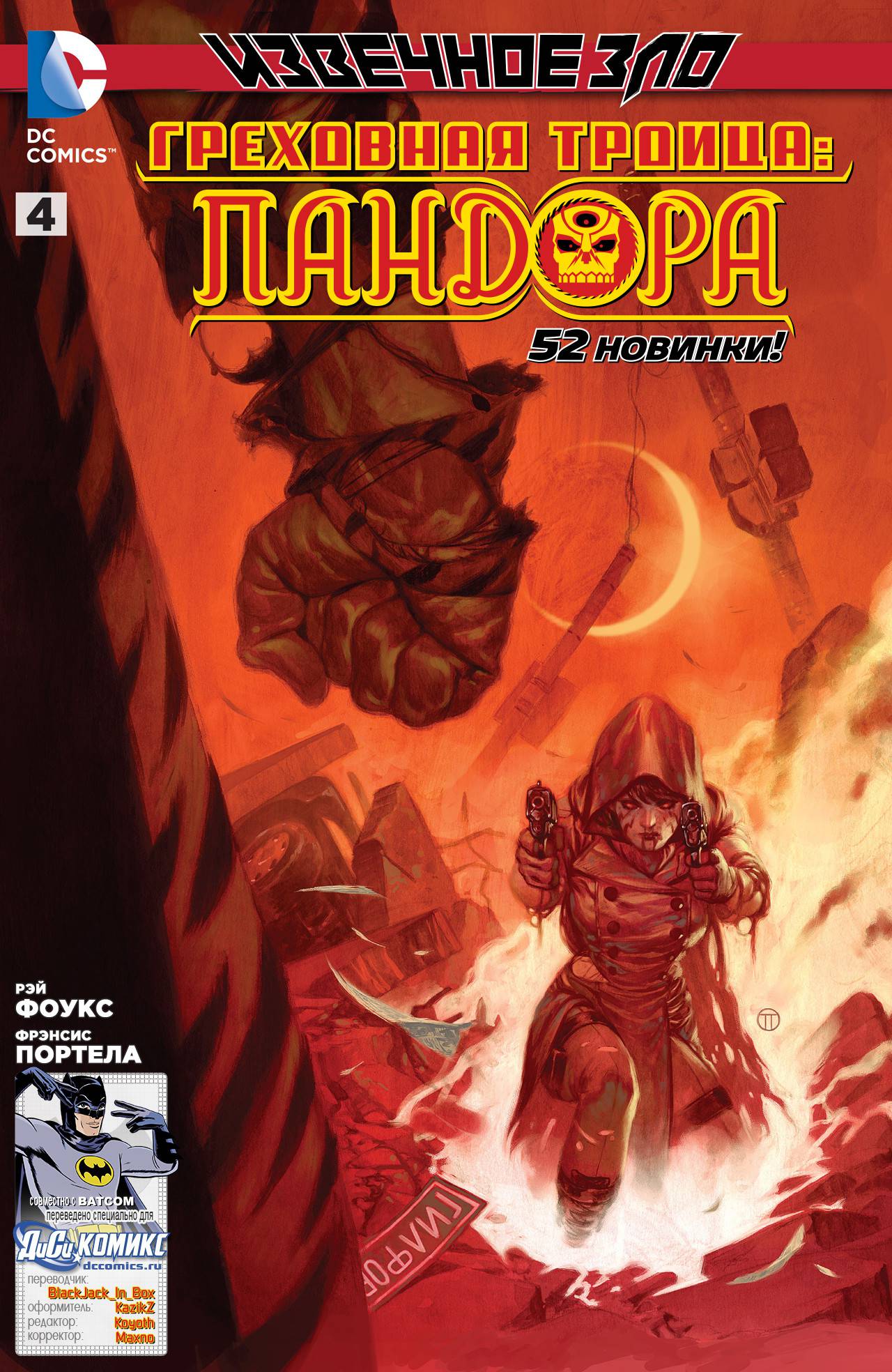 Греховная Троица: Пандора №4 онлайн